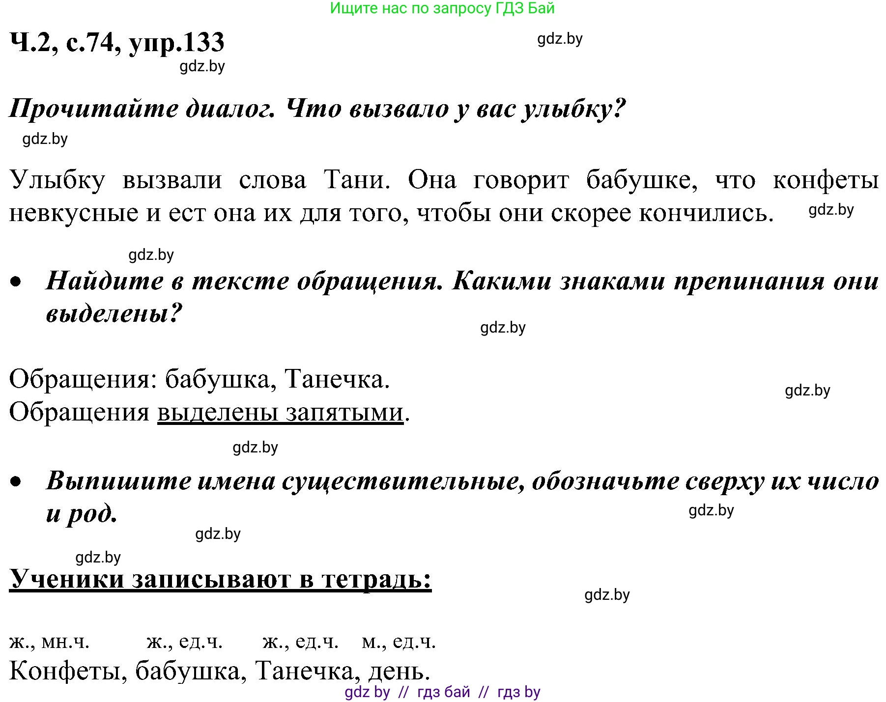 Русский язык, 3 класс Учебник, авторы: Антипова Маргарита Борисовна, Верниковская Алла Викторовна, Грабчикова Елена Самарьевна, издательство Национальный институт образования, Минск, 2023, Часть 2, страница 74, номер 133, Решение
