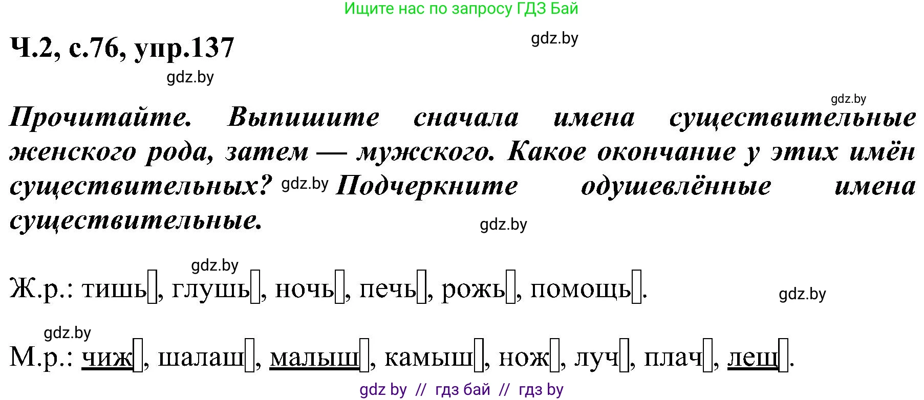 Русский язык, 3 класс Учебник, авторы: Антипова Маргарита Борисовна, Верниковская Алла Викторовна, Грабчикова Елена Самарьевна, издательство Национальный институт образования, Минск, 2023, Часть 2, страница 76, номер 137, Решение