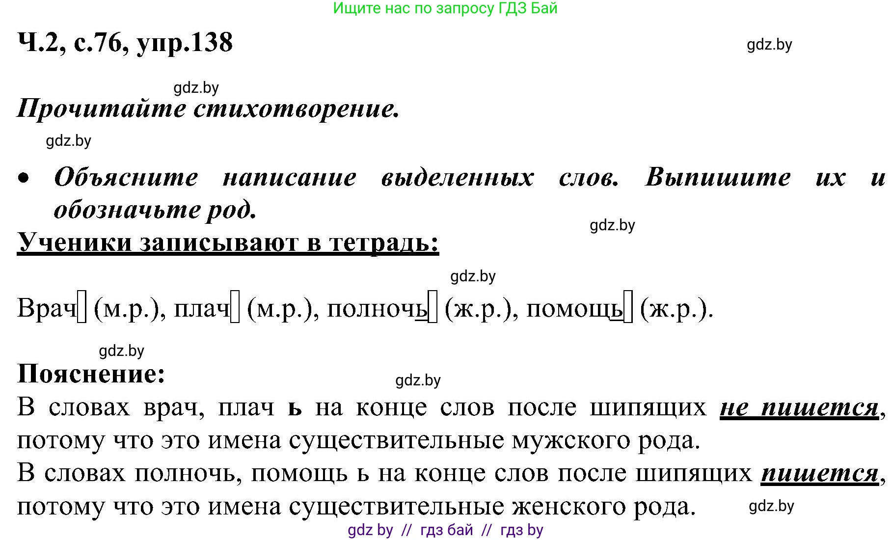 Русский язык, 3 класс Учебник, авторы: Антипова Маргарита Борисовна, Верниковская Алла Викторовна, Грабчикова Елена Самарьевна, издательство Национальный институт образования, Минск, 2023, Часть 2, страница 76, номер 138, Решение