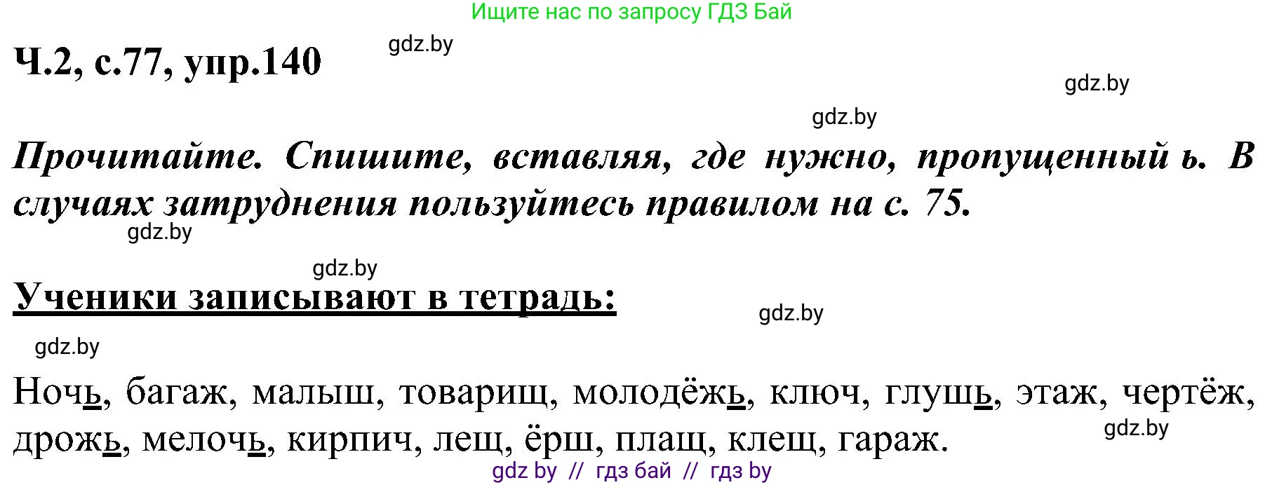 Русский язык, 3 класс Учебник, авторы: Антипова Маргарита Борисовна, Верниковская Алла Викторовна, Грабчикова Елена Самарьевна, издательство Национальный институт образования, Минск, 2023, Часть 2, страница 77, номер 140, Решение