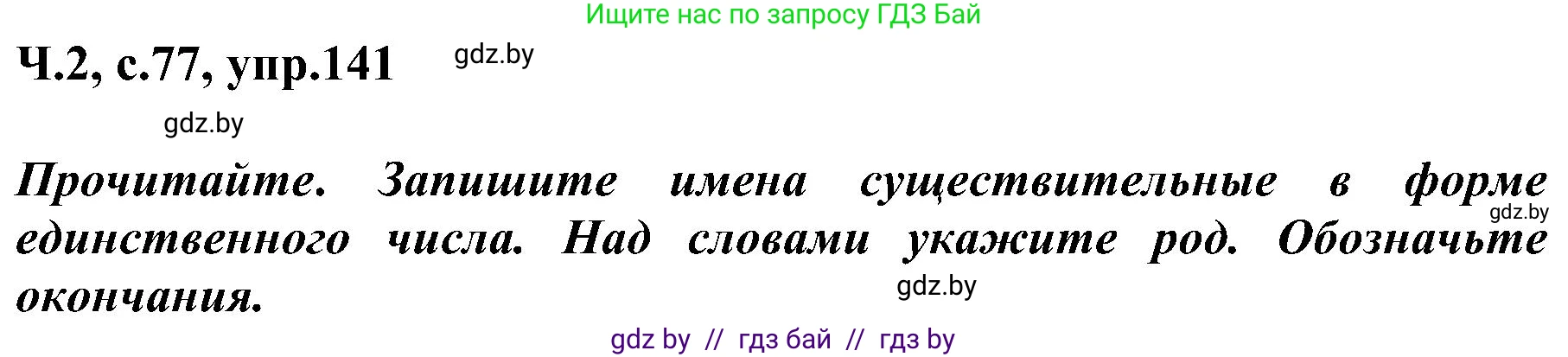 Русский язык, 3 класс Учебник, авторы: Антипова Маргарита Борисовна, Верниковская Алла Викторовна, Грабчикова Елена Самарьевна, издательство Национальный институт образования, Минск, 2023, Часть 2, страница 77, номер 141, Решение