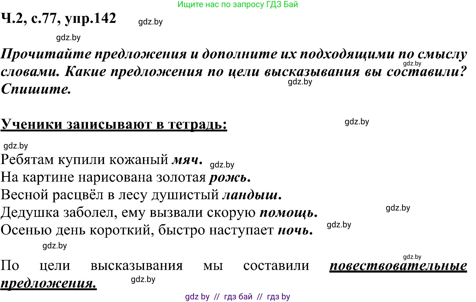 Русский язык, 3 класс Учебник, авторы: Антипова Маргарита Борисовна, Верниковская Алла Викторовна, Грабчикова Елена Самарьевна, издательство Национальный институт образования, Минск, 2023, Часть 2, страница 77, номер 142, Решение
