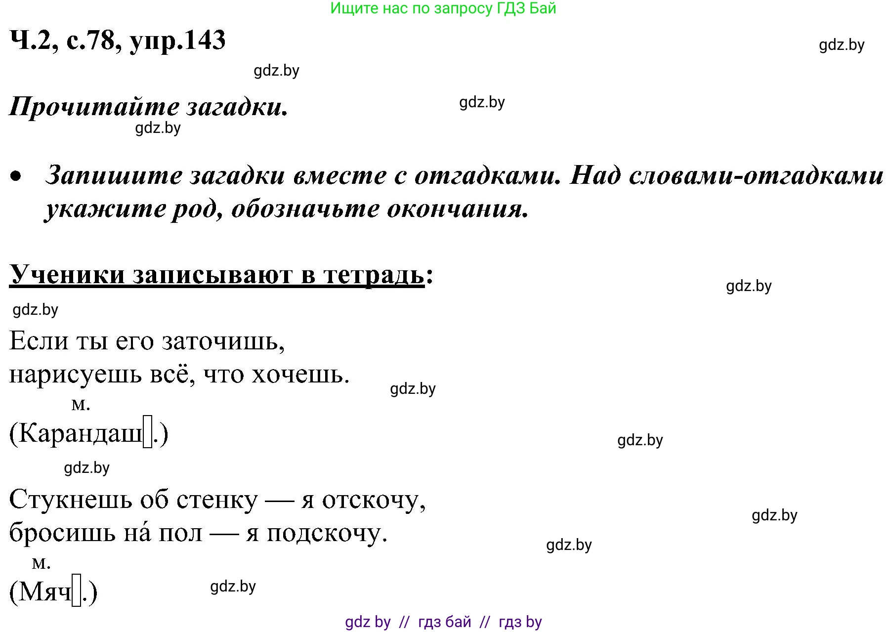 Русский язык, 3 класс Учебник, авторы: Антипова Маргарита Борисовна, Верниковская Алла Викторовна, Грабчикова Елена Самарьевна, издательство Национальный институт образования, Минск, 2023, Часть 2, страница 78, номер 143, Решение