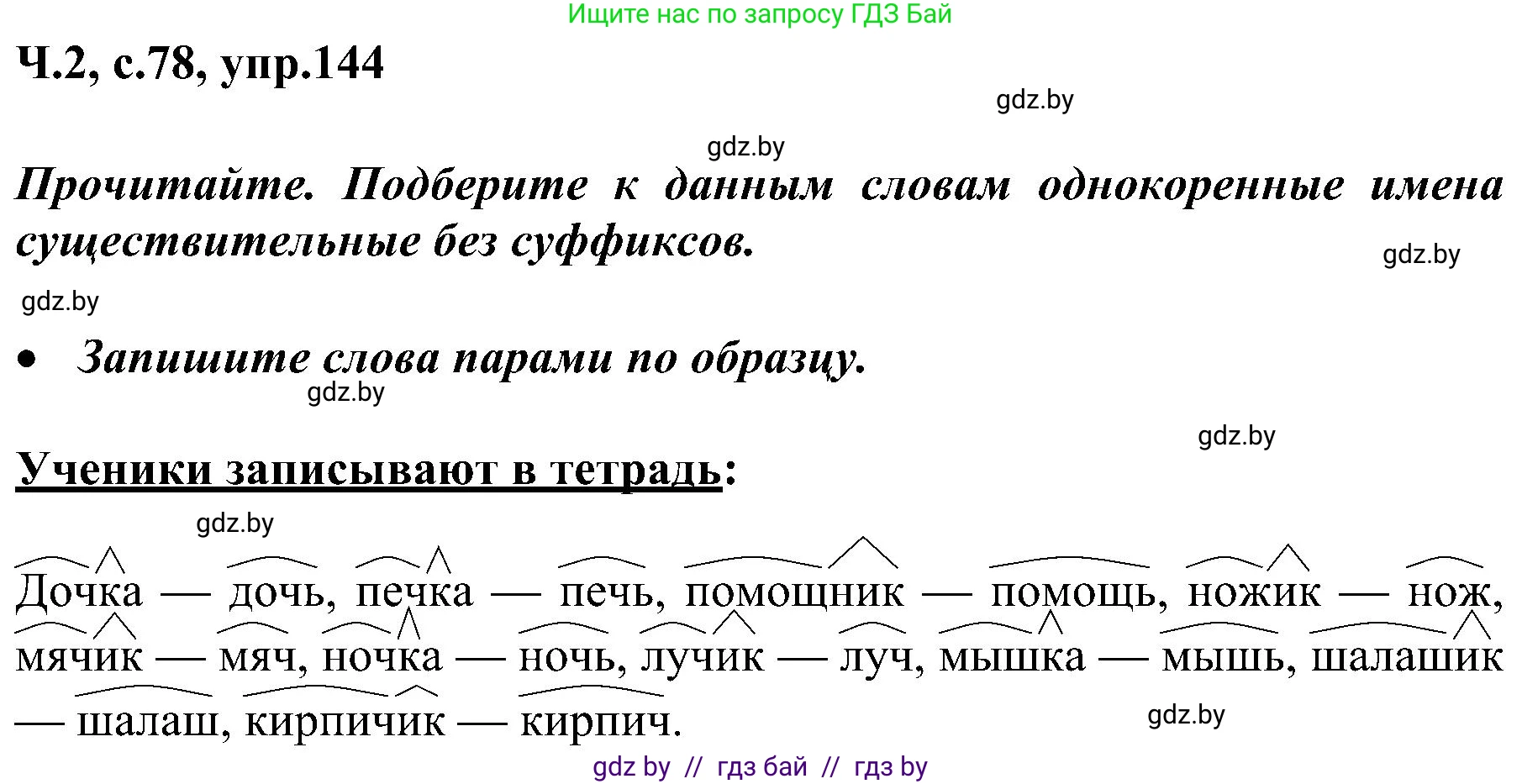 Русский язык, 3 класс Учебник, авторы: Антипова Маргарита Борисовна, Верниковская Алла Викторовна, Грабчикова Елена Самарьевна, издательство Национальный институт образования, Минск, 2023, Часть 2, страница 78, номер 144, Решение