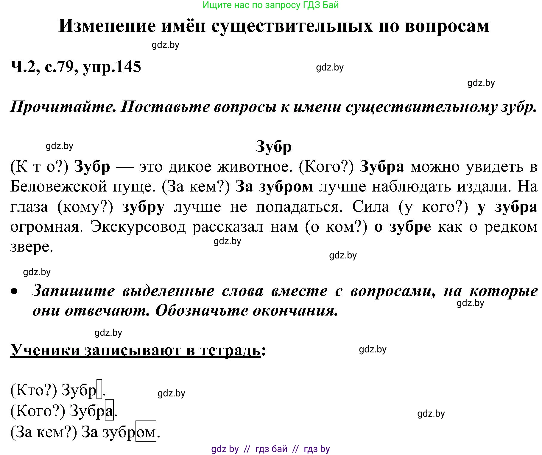 Русский язык, 3 класс Учебник, авторы: Антипова Маргарита Борисовна, Верниковская Алла Викторовна, Грабчикова Елена Самарьевна, издательство Национальный институт образования, Минск, 2023, Часть 2, страница 79, номер 145, Решение