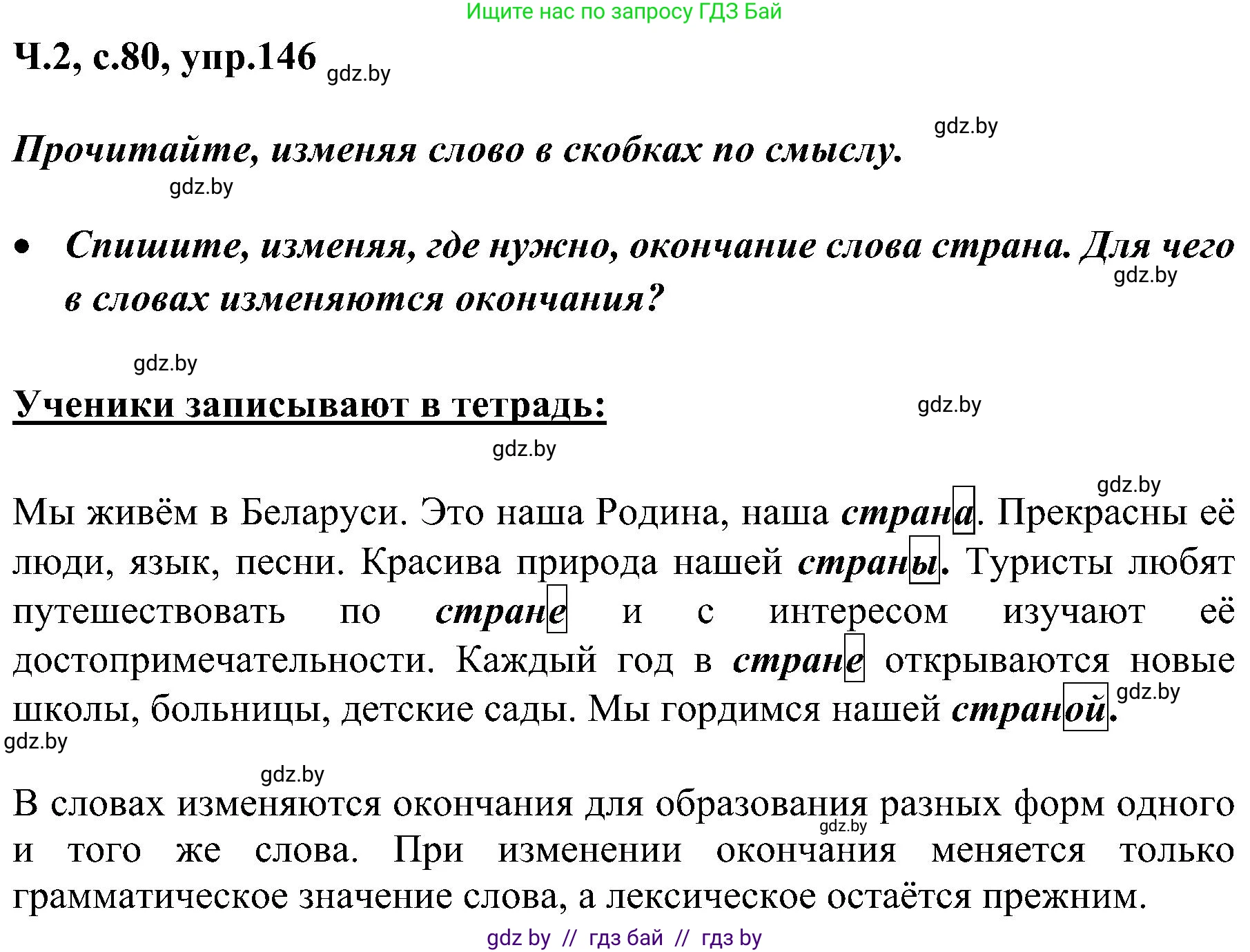 Русский язык, 3 класс Учебник, авторы: Антипова Маргарита Борисовна, Верниковская Алла Викторовна, Грабчикова Елена Самарьевна, издательство Национальный институт образования, Минск, 2023, Часть 2, страница 80, номер 146, Решение