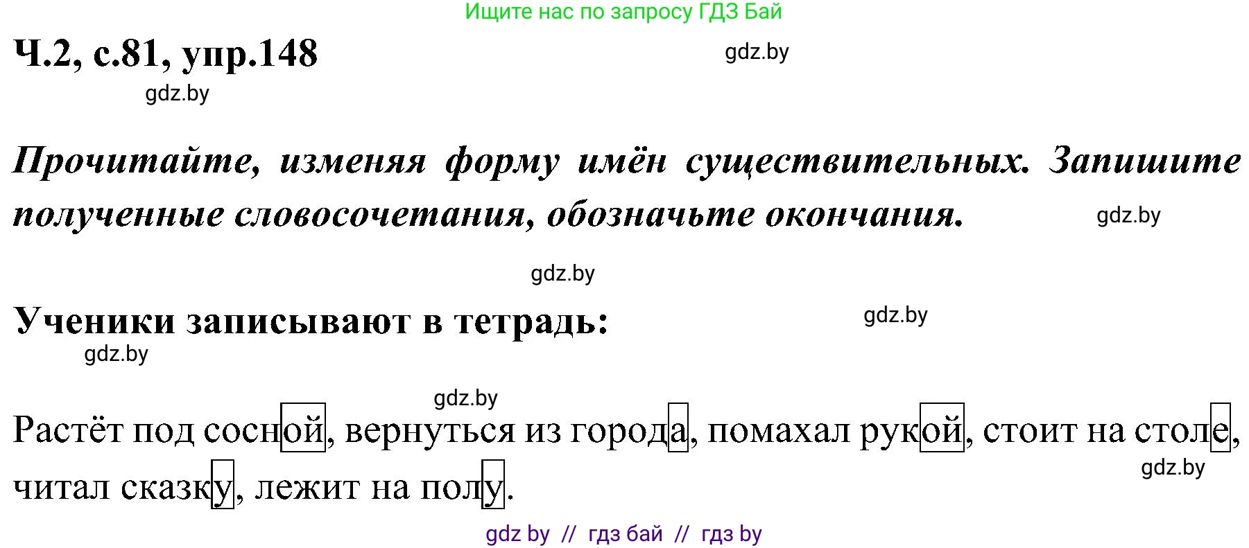 Русский язык, 3 класс Учебник, авторы: Антипова Маргарита Борисовна, Верниковская Алла Викторовна, Грабчикова Елена Самарьевна, издательство Национальный институт образования, Минск, 2023, Часть 2, страница 81, номер 148, Решение