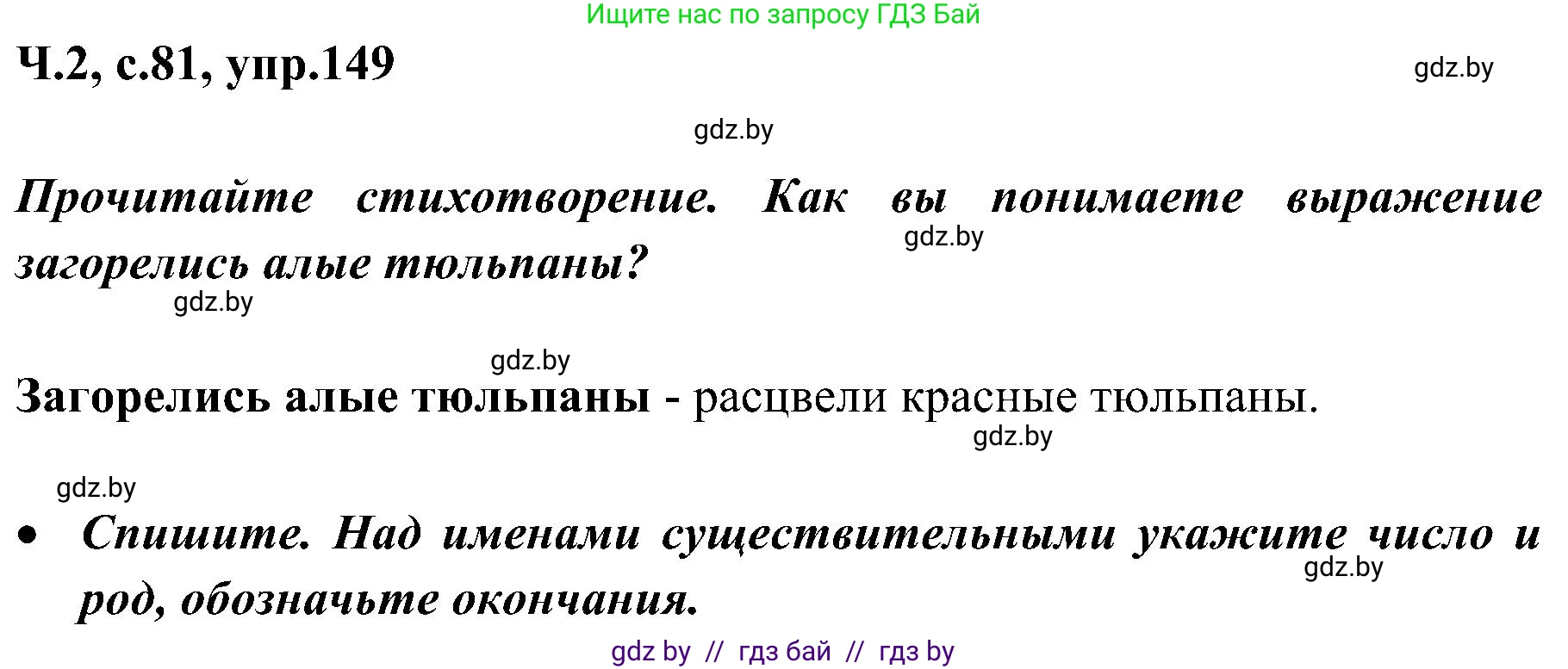 Русский язык, 3 класс Учебник, авторы: Антипова Маргарита Борисовна, Верниковская Алла Викторовна, Грабчикова Елена Самарьевна, издательство Национальный институт образования, Минск, 2023, Часть 2, страница 81, номер 149, Решение