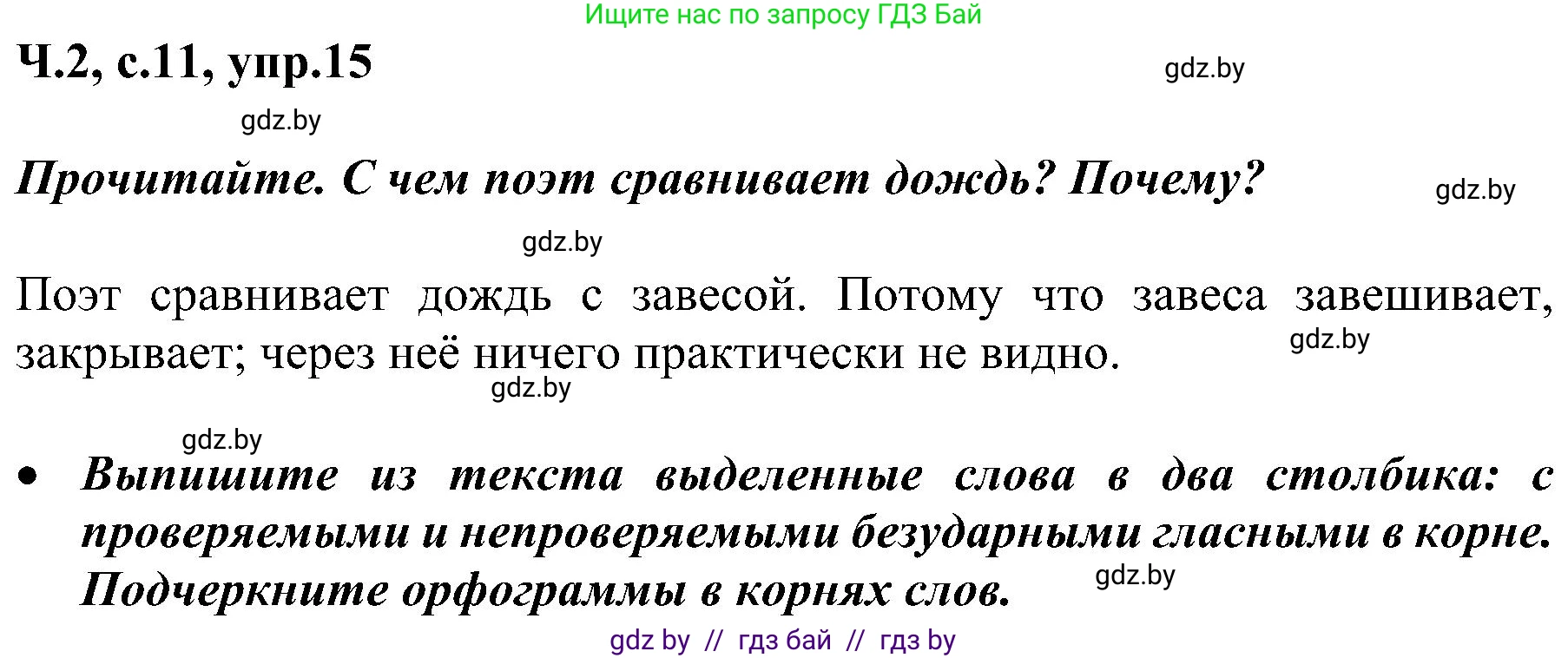 Русский язык, 3 класс Учебник, авторы: Антипова Маргарита Борисовна, Верниковская Алла Викторовна, Грабчикова Елена Самарьевна, издательство Национальный институт образования, Минск, 2023, Часть 2, страница 11, номер 15, Решение