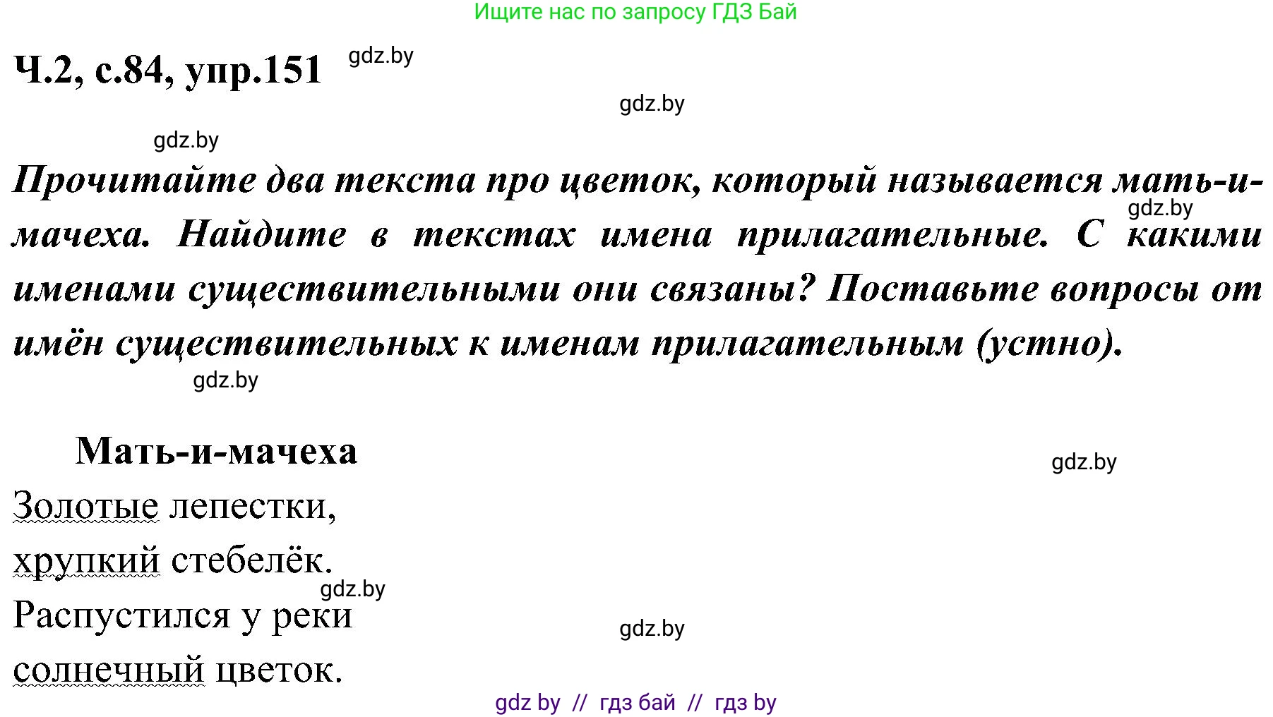 Русский язык, 3 класс Учебник, авторы: Антипова Маргарита Борисовна, Верниковская Алла Викторовна, Грабчикова Елена Самарьевна, издательство Национальный институт образования, Минск, 2023, Часть 2, страница 84, номер 151, Решение