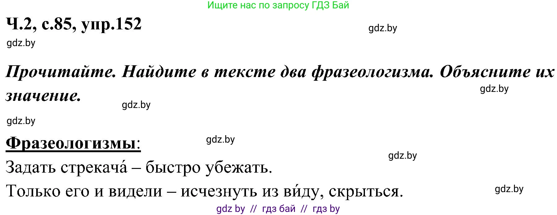 Русский язык, 3 класс Учебник, авторы: Антипова Маргарита Борисовна, Верниковская Алла Викторовна, Грабчикова Елена Самарьевна, издательство Национальный институт образования, Минск, 2023, Часть 2, страница 85, номер 152, Решение