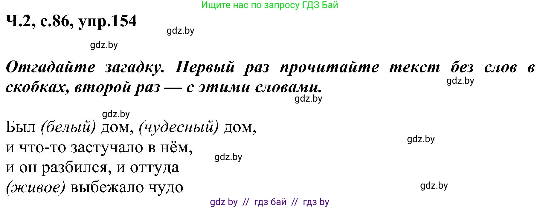 Русский язык, 3 класс Учебник, авторы: Антипова Маргарита Борисовна, Верниковская Алла Викторовна, Грабчикова Елена Самарьевна, издательство Национальный институт образования, Минск, 2023, Часть 2, страница 86, номер 154, Решение