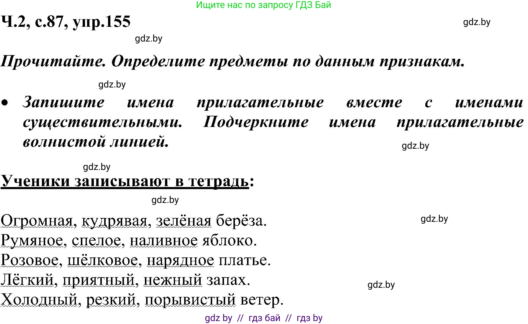 Русский язык, 3 класс Учебник, авторы: Антипова Маргарита Борисовна, Верниковская Алла Викторовна, Грабчикова Елена Самарьевна, издательство Национальный институт образования, Минск, 2023, Часть 2, страница 87, номер 155, Решение