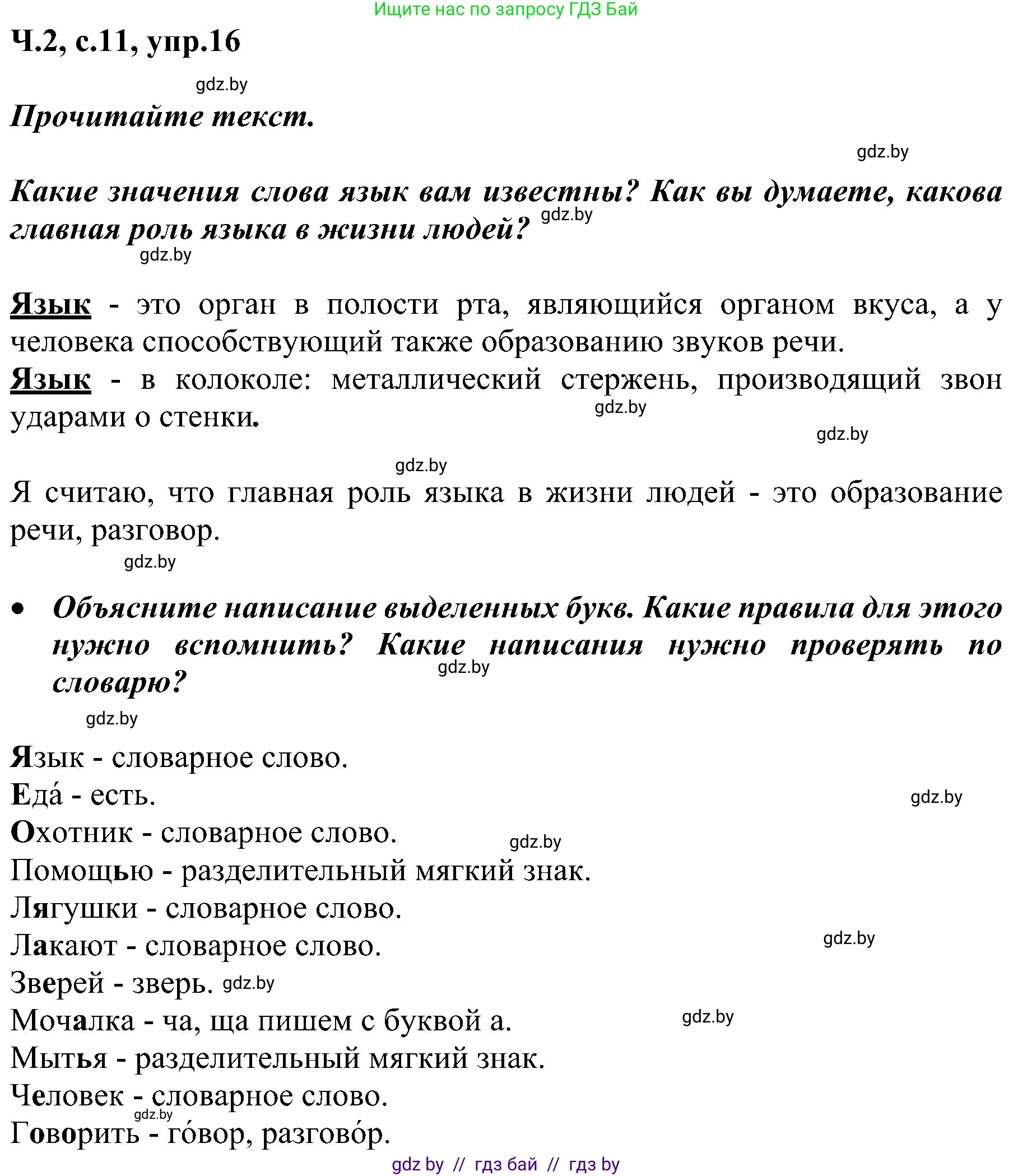 Русский язык, 3 класс Учебник, авторы: Антипова Маргарита Борисовна, Верниковская Алла Викторовна, Грабчикова Елена Самарьевна, издательство Национальный институт образования, Минск, 2023, Часть 2, страница 11, номер 16, Решение