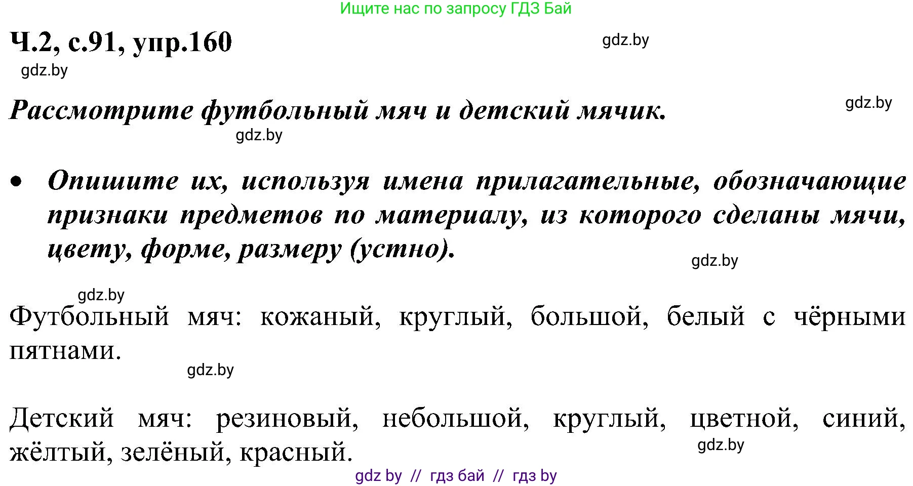 Русский язык, 3 класс Учебник, авторы: Антипова Маргарита Борисовна, Верниковская Алла Викторовна, Грабчикова Елена Самарьевна, издательство Национальный институт образования, Минск, 2023, Часть 2, страница 91, номер 160, Решение