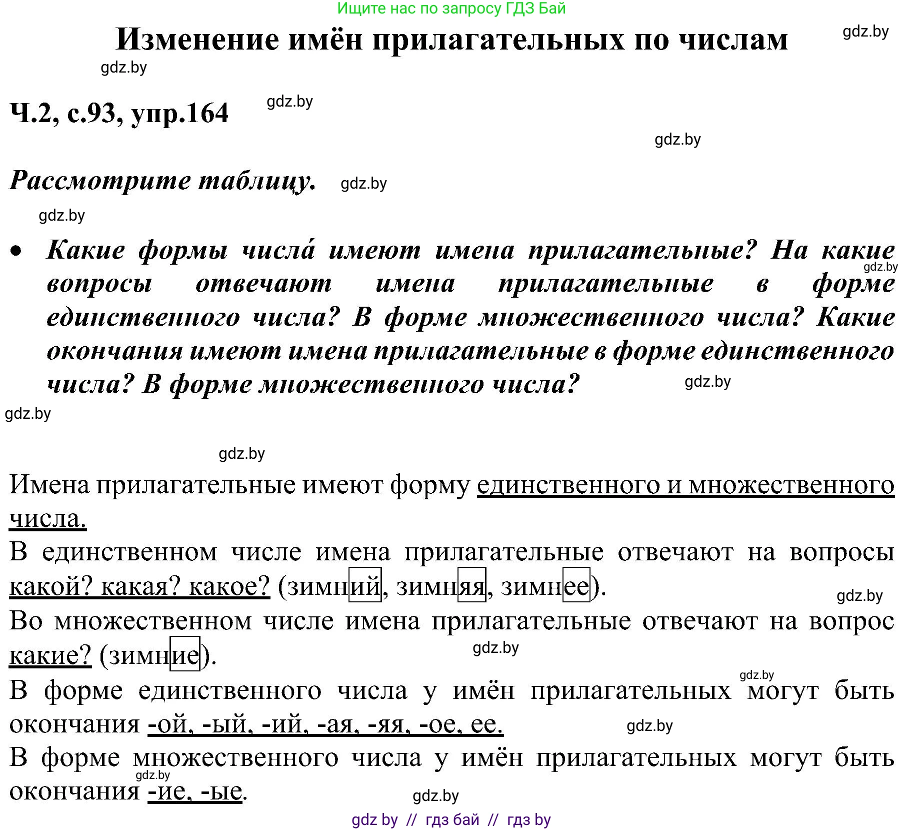 Русский язык, 3 класс Учебник, авторы: Антипова Маргарита Борисовна, Верниковская Алла Викторовна, Грабчикова Елена Самарьевна, издательство Национальный институт образования, Минск, 2023, Часть 2, страница 93, номер 164, Решение