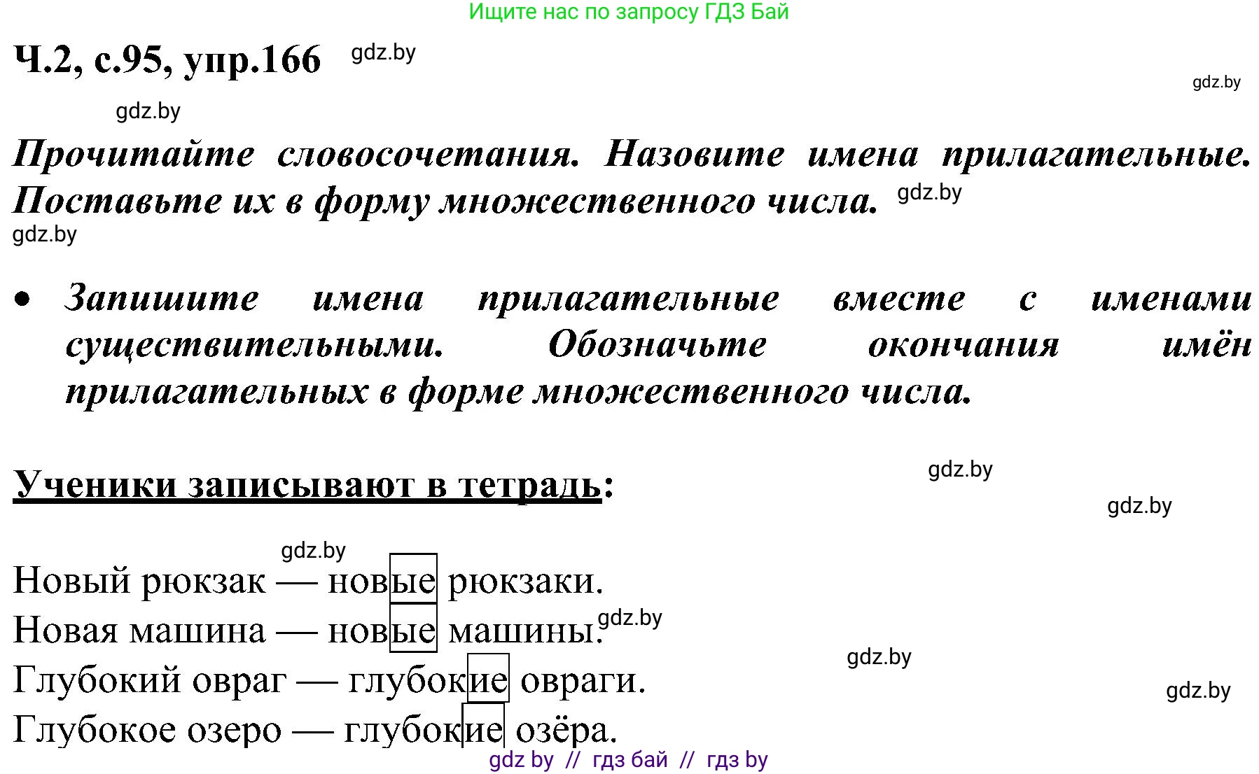 Русский язык, 3 класс Учебник, авторы: Антипова Маргарита Борисовна, Верниковская Алла Викторовна, Грабчикова Елена Самарьевна, издательство Национальный институт образования, Минск, 2023, Часть 2, страница 95, номер 166, Решение