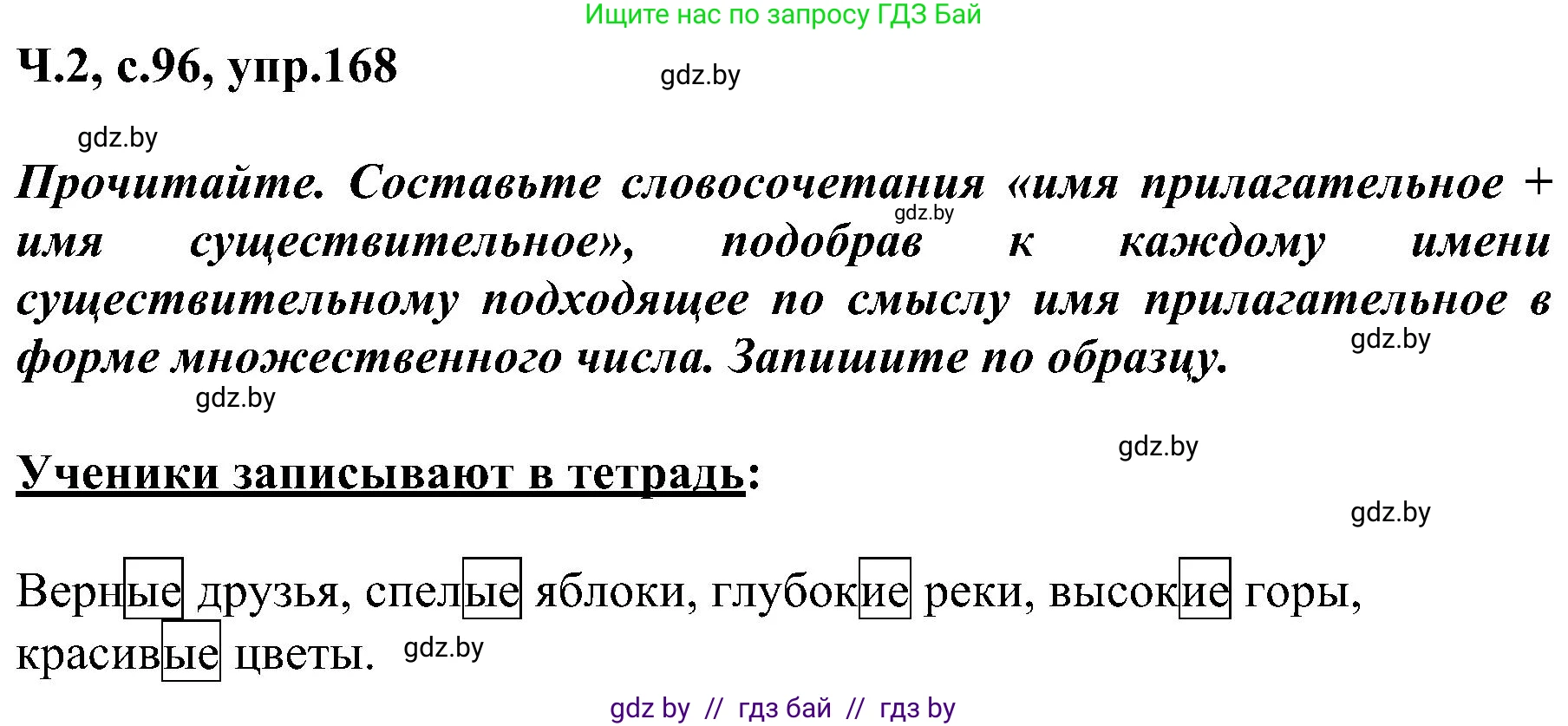 Русский язык, 3 класс Учебник, авторы: Антипова Маргарита Борисовна, Верниковская Алла Викторовна, Грабчикова Елена Самарьевна, издательство Национальный институт образования, Минск, 2023, Часть 2, страница 96, номер 168, Решение