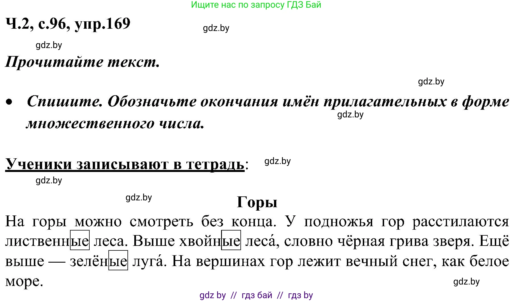 Русский язык, 3 класс Учебник, авторы: Антипова Маргарита Борисовна, Верниковская Алла Викторовна, Грабчикова Елена Самарьевна, издательство Национальный институт образования, Минск, 2023, Часть 2, страница 96, номер 169, Решение