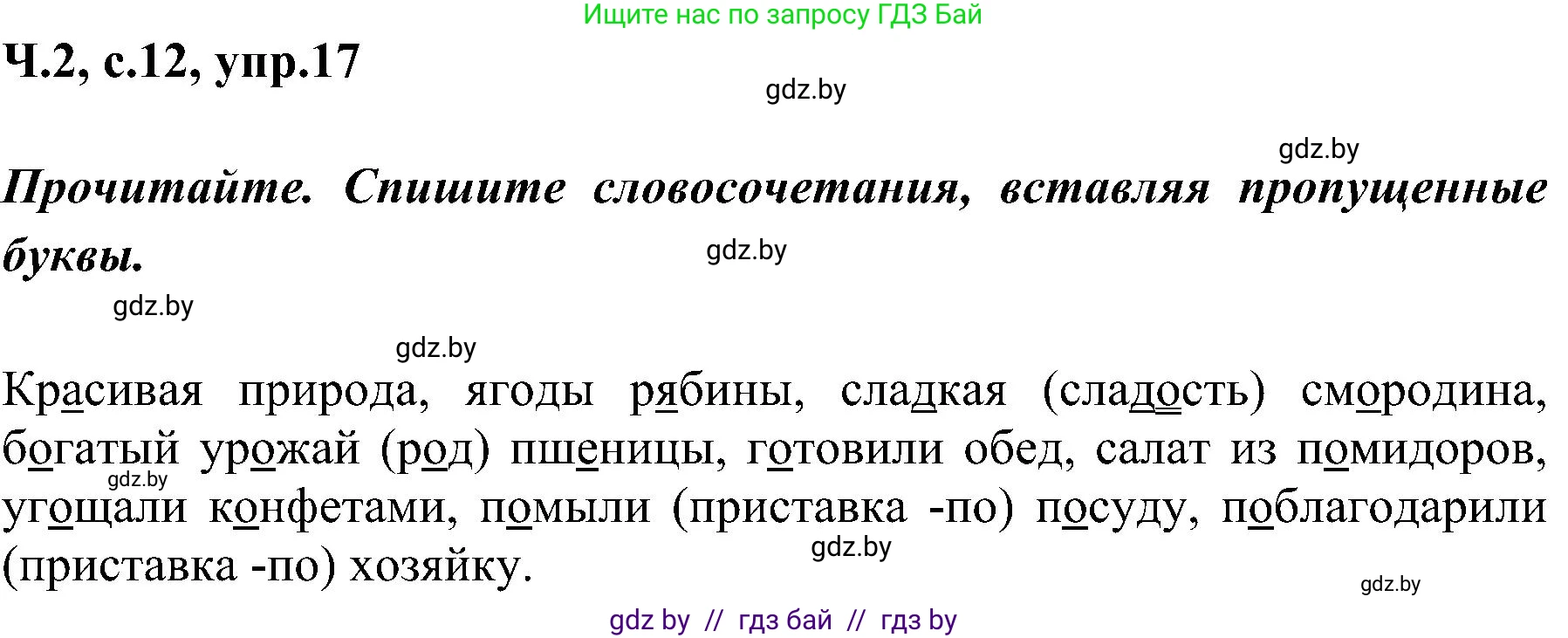 Русский язык, 3 класс Учебник, авторы: Антипова Маргарита Борисовна, Верниковская Алла Викторовна, Грабчикова Елена Самарьевна, издательство Национальный институт образования, Минск, 2023, Часть 2, страница 12, номер 17, Решение