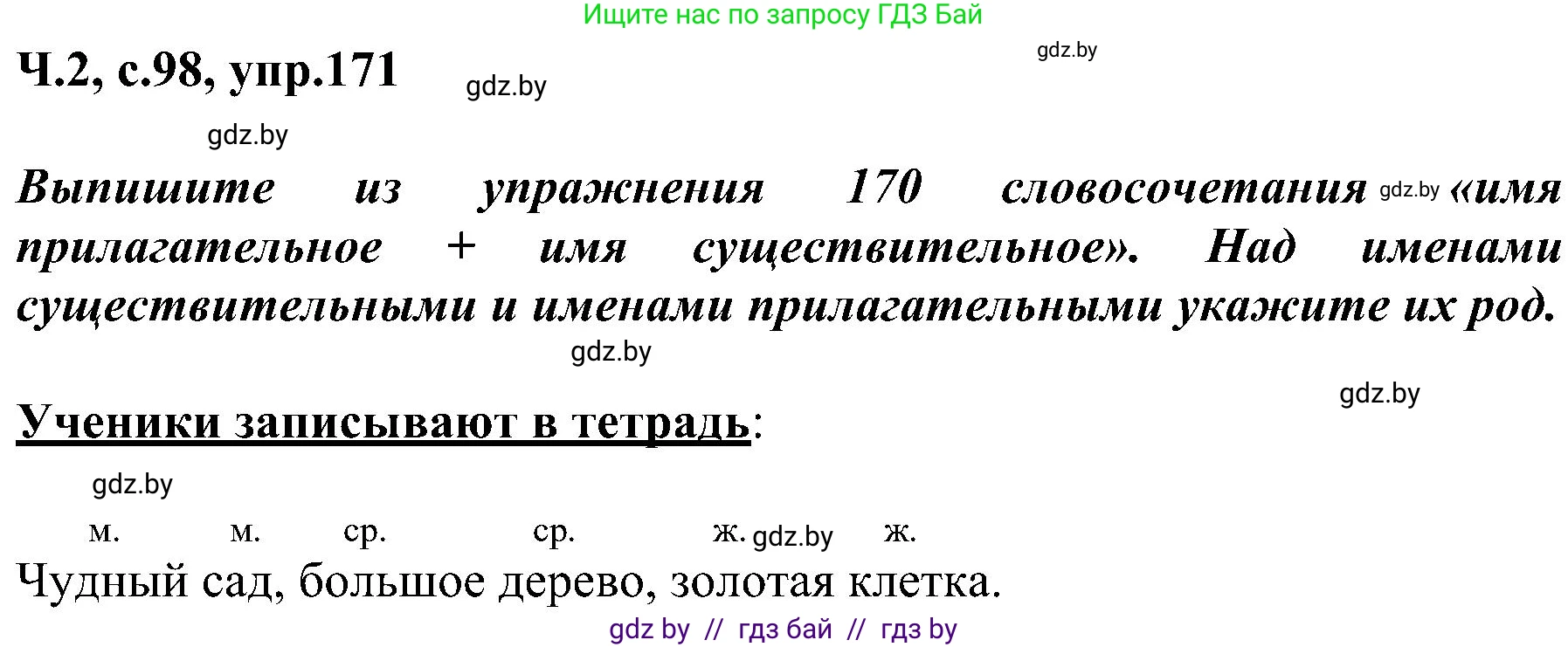 Русский язык, 3 класс Учебник, авторы: Антипова Маргарита Борисовна, Верниковская Алла Викторовна, Грабчикова Елена Самарьевна, издательство Национальный институт образования, Минск, 2023, Часть 2, страница 98, номер 171, Решение
