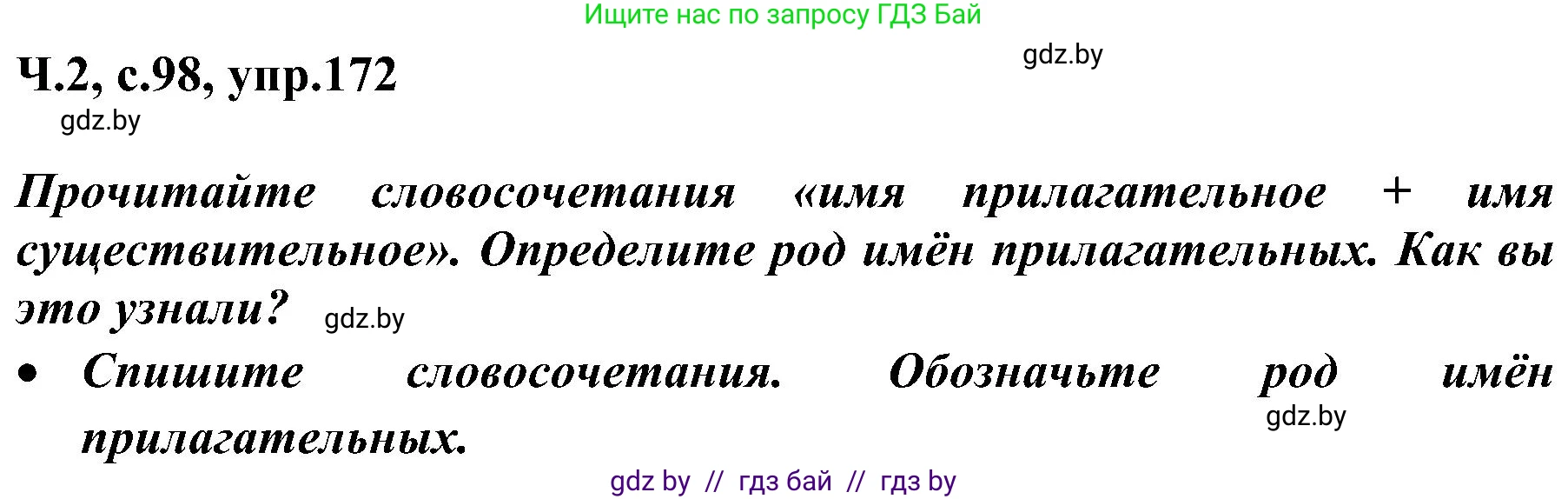 Русский язык, 3 класс Учебник, авторы: Антипова Маргарита Борисовна, Верниковская Алла Викторовна, Грабчикова Елена Самарьевна, издательство Национальный институт образования, Минск, 2023, Часть 2, страница 98, номер 172, Решение