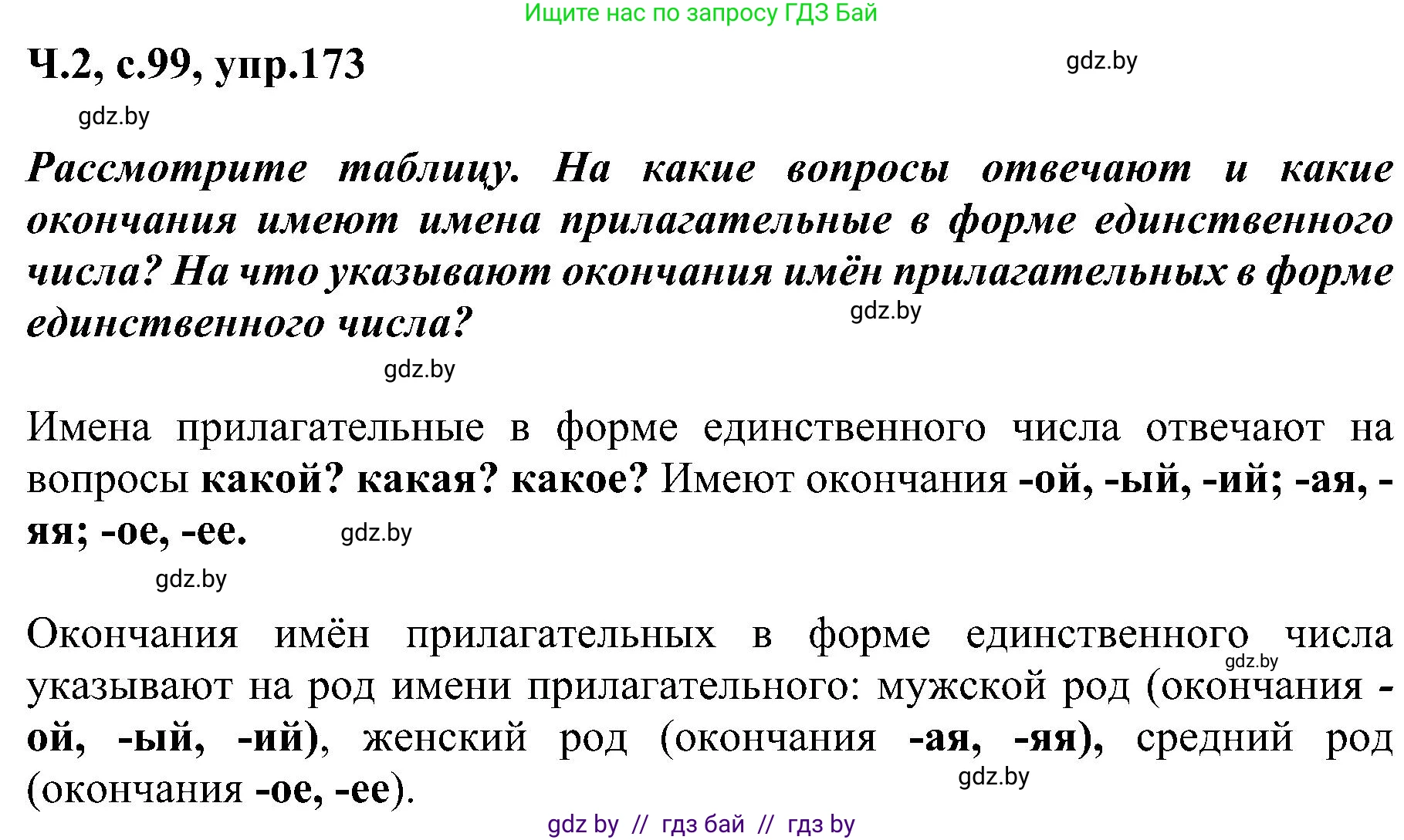 Русский язык, 3 класс Учебник, авторы: Антипова Маргарита Борисовна, Верниковская Алла Викторовна, Грабчикова Елена Самарьевна, издательство Национальный институт образования, Минск, 2023, Часть 2, страница 99, номер 173, Решение