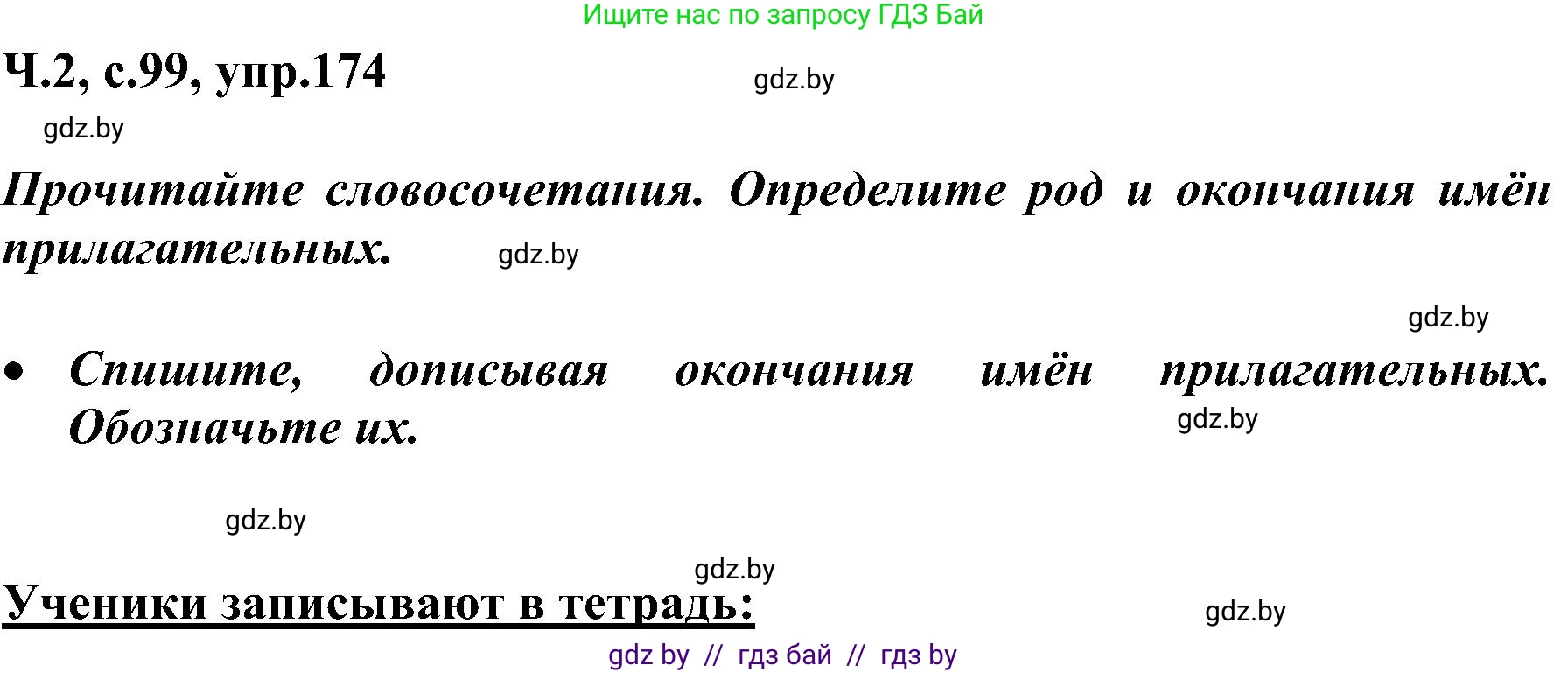 Русский язык, 3 класс Учебник, авторы: Антипова Маргарита Борисовна, Верниковская Алла Викторовна, Грабчикова Елена Самарьевна, издательство Национальный институт образования, Минск, 2023, Часть 2, страница 99, номер 174, Решение