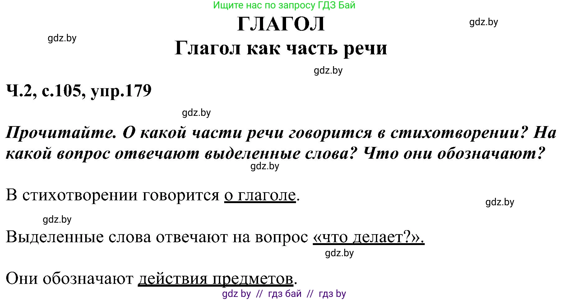 Русский язык, 3 класс Учебник, авторы: Антипова Маргарита Борисовна, Верниковская Алла Викторовна, Грабчикова Елена Самарьевна, издательство Национальный институт образования, Минск, 2023, Часть 2, страница 105, номер 179, Решение