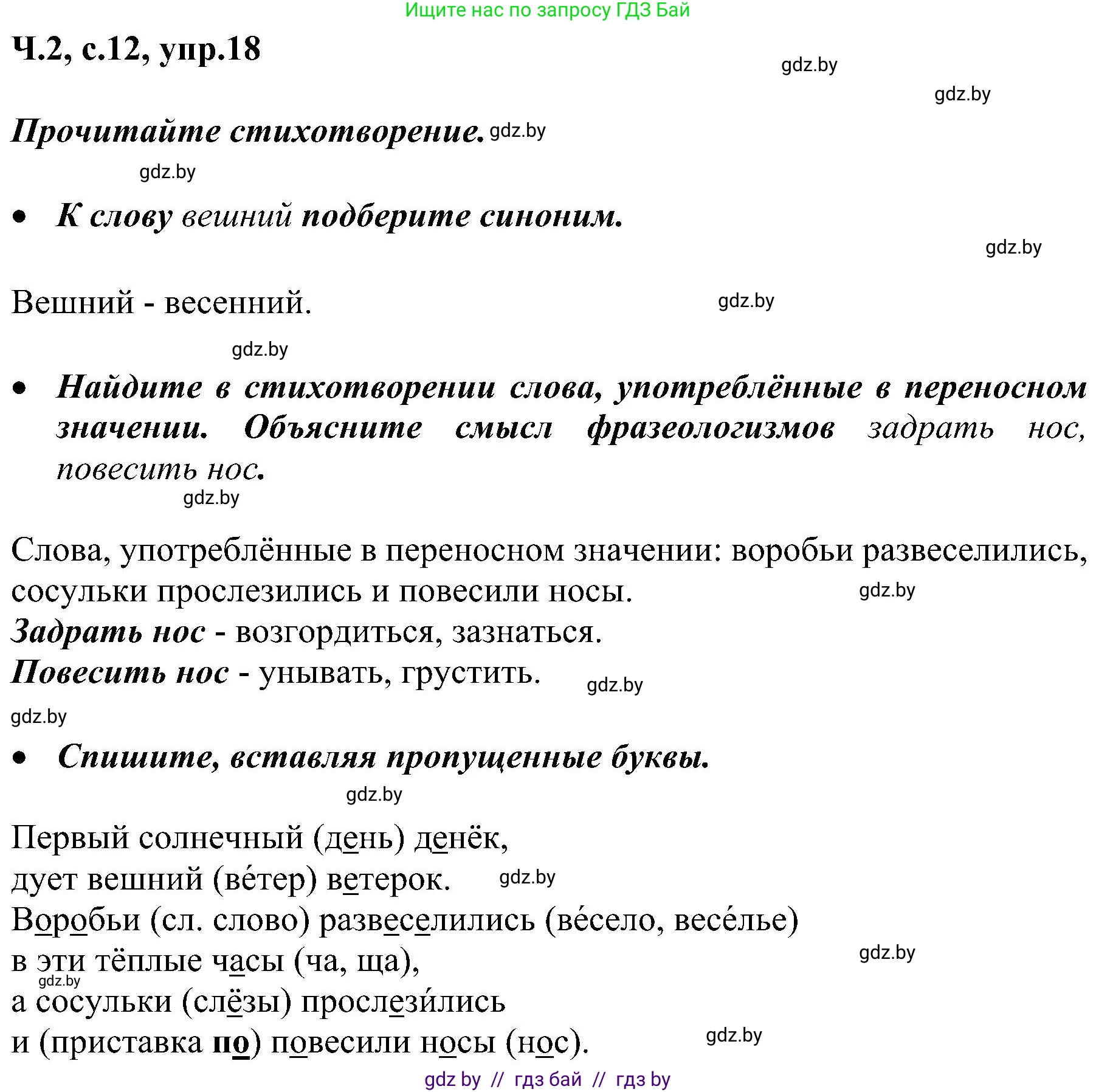 Русский язык, 3 класс Учебник, авторы: Антипова Маргарита Борисовна, Верниковская Алла Викторовна, Грабчикова Елена Самарьевна, издательство Национальный институт образования, Минск, 2023, Часть 2, страница 12, номер 18, Решение