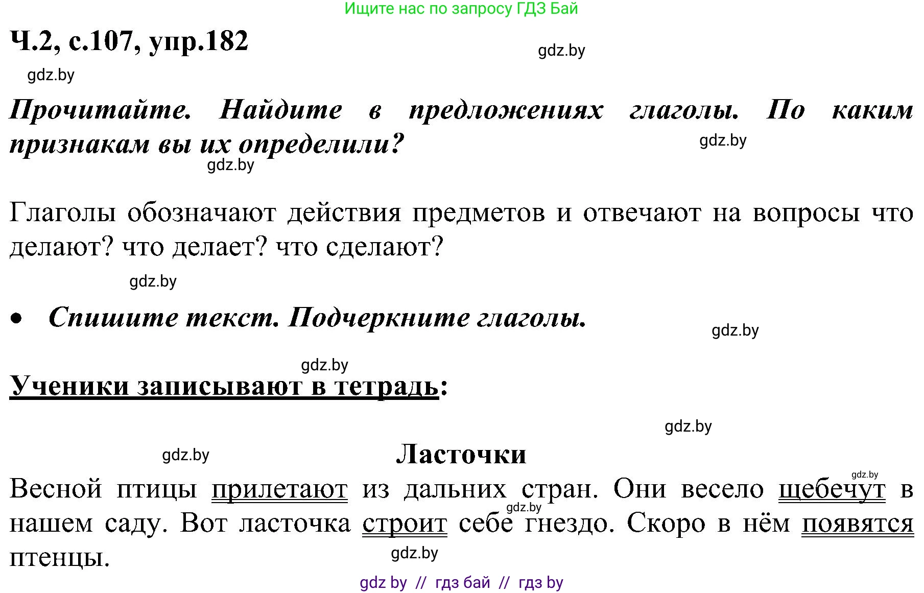 Русский язык, 3 класс Учебник, авторы: Антипова Маргарита Борисовна, Верниковская Алла Викторовна, Грабчикова Елена Самарьевна, издательство Национальный институт образования, Минск, 2023, Часть 2, страница 107, номер 182, Решение