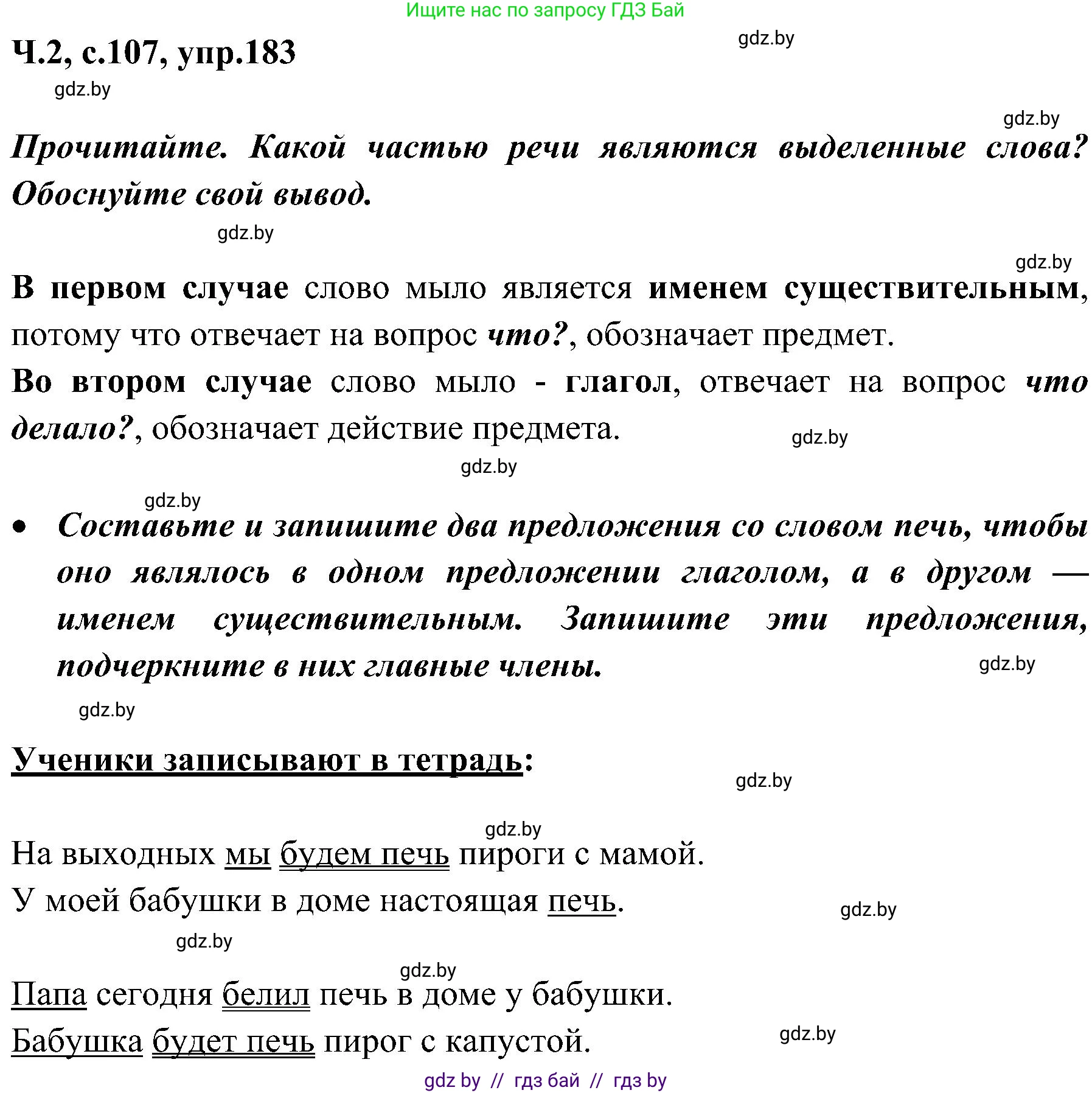 Русский язык, 3 класс Учебник, авторы: Антипова Маргарита Борисовна, Верниковская Алла Викторовна, Грабчикова Елена Самарьевна, издательство Национальный институт образования, Минск, 2023, Часть 2, страница 107, номер 183, Решение