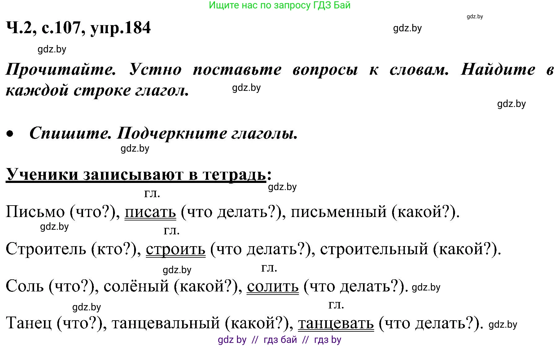 Русский язык, 3 класс Учебник, авторы: Антипова Маргарита Борисовна, Верниковская Алла Викторовна, Грабчикова Елена Самарьевна, издательство Национальный институт образования, Минск, 2023, Часть 2, страница 107, номер 184, Решение