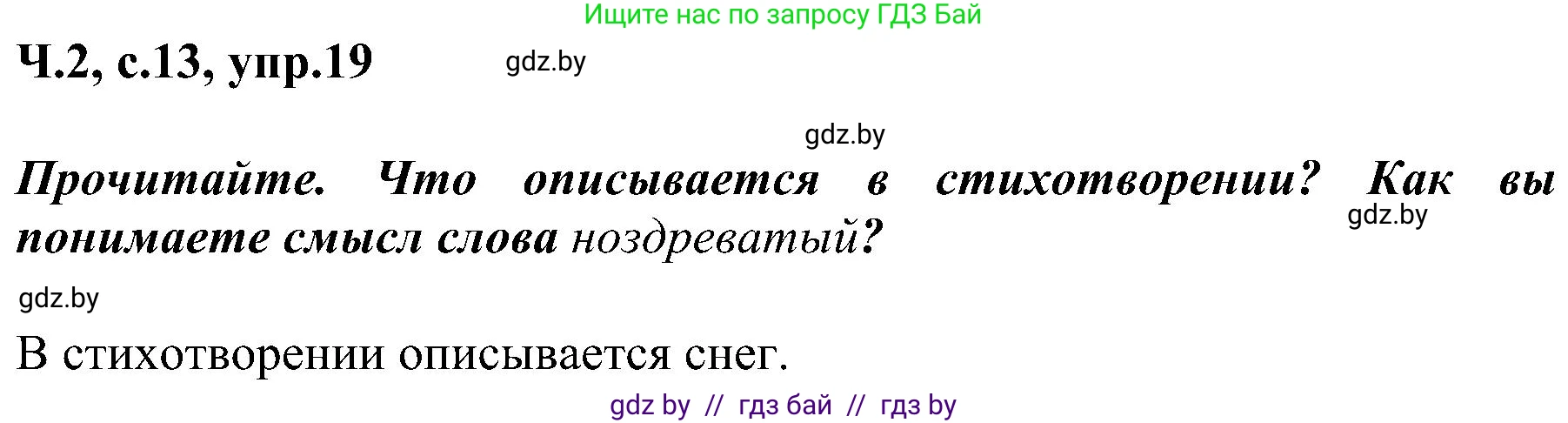 Русский язык, 3 класс Учебник, авторы: Антипова Маргарита Борисовна, Верниковская Алла Викторовна, Грабчикова Елена Самарьевна, издательство Национальный институт образования, Минск, 2023, Часть 2, страница 13, номер 19, Решение