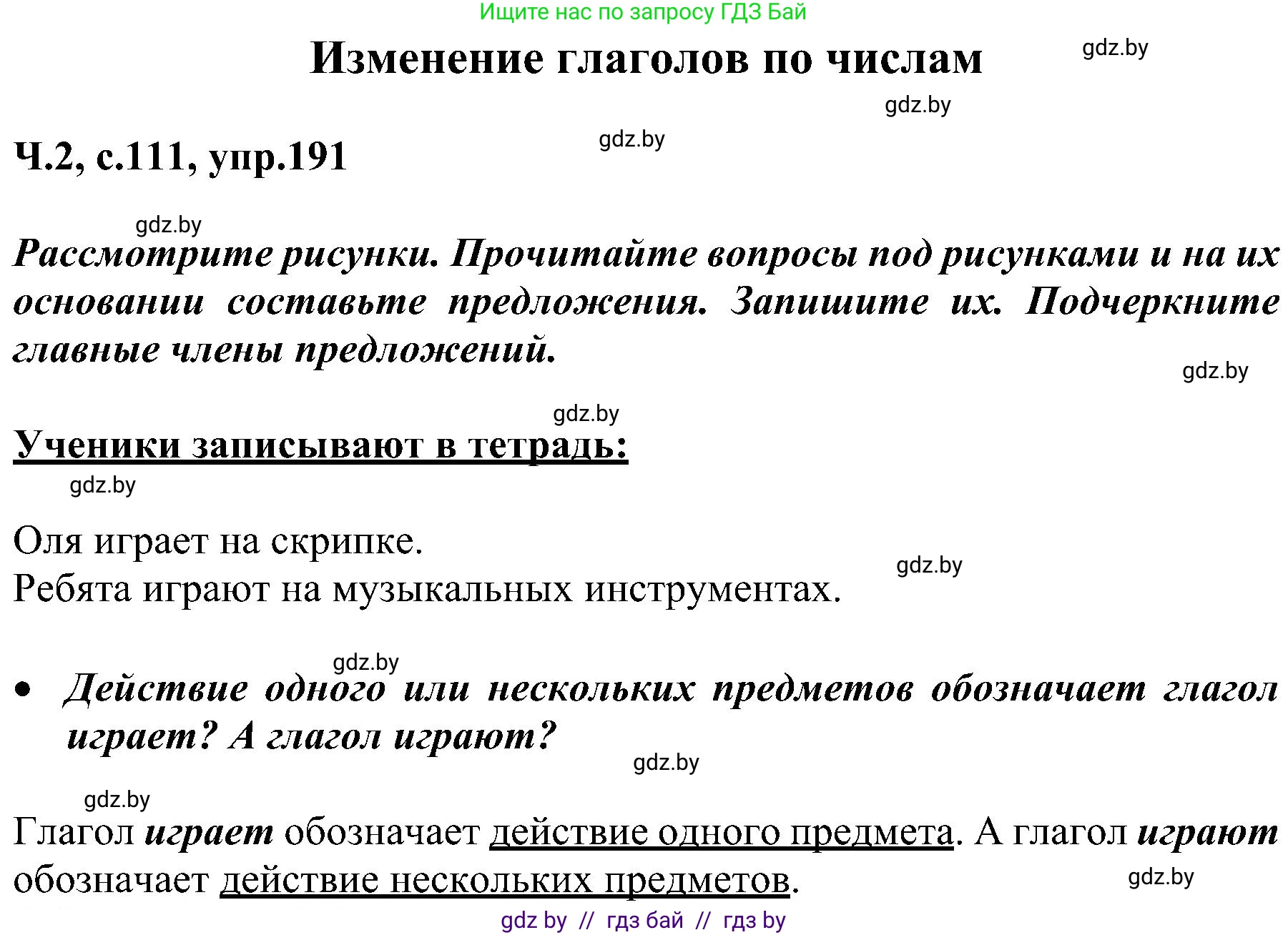 Русский язык, 3 класс Учебник, авторы: Антипова Маргарита Борисовна, Верниковская Алла Викторовна, Грабчикова Елена Самарьевна, издательство Национальный институт образования, Минск, 2023, Часть 2, страница 111, номер 191, Решение