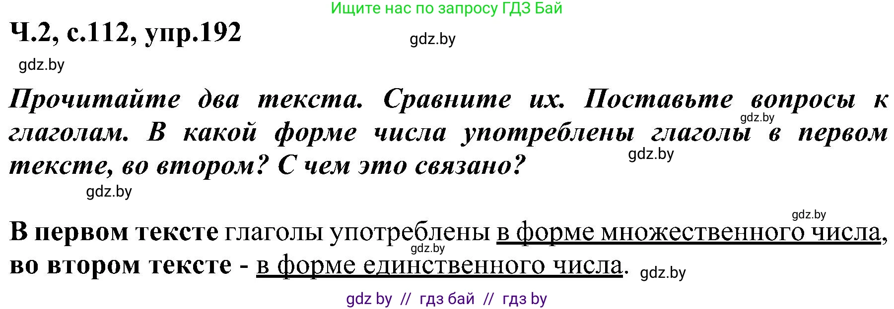 Русский язык, 3 класс Учебник, авторы: Антипова Маргарита Борисовна, Верниковская Алла Викторовна, Грабчикова Елена Самарьевна, издательство Национальный институт образования, Минск, 2023, Часть 2, страница 112, номер 192, Решение