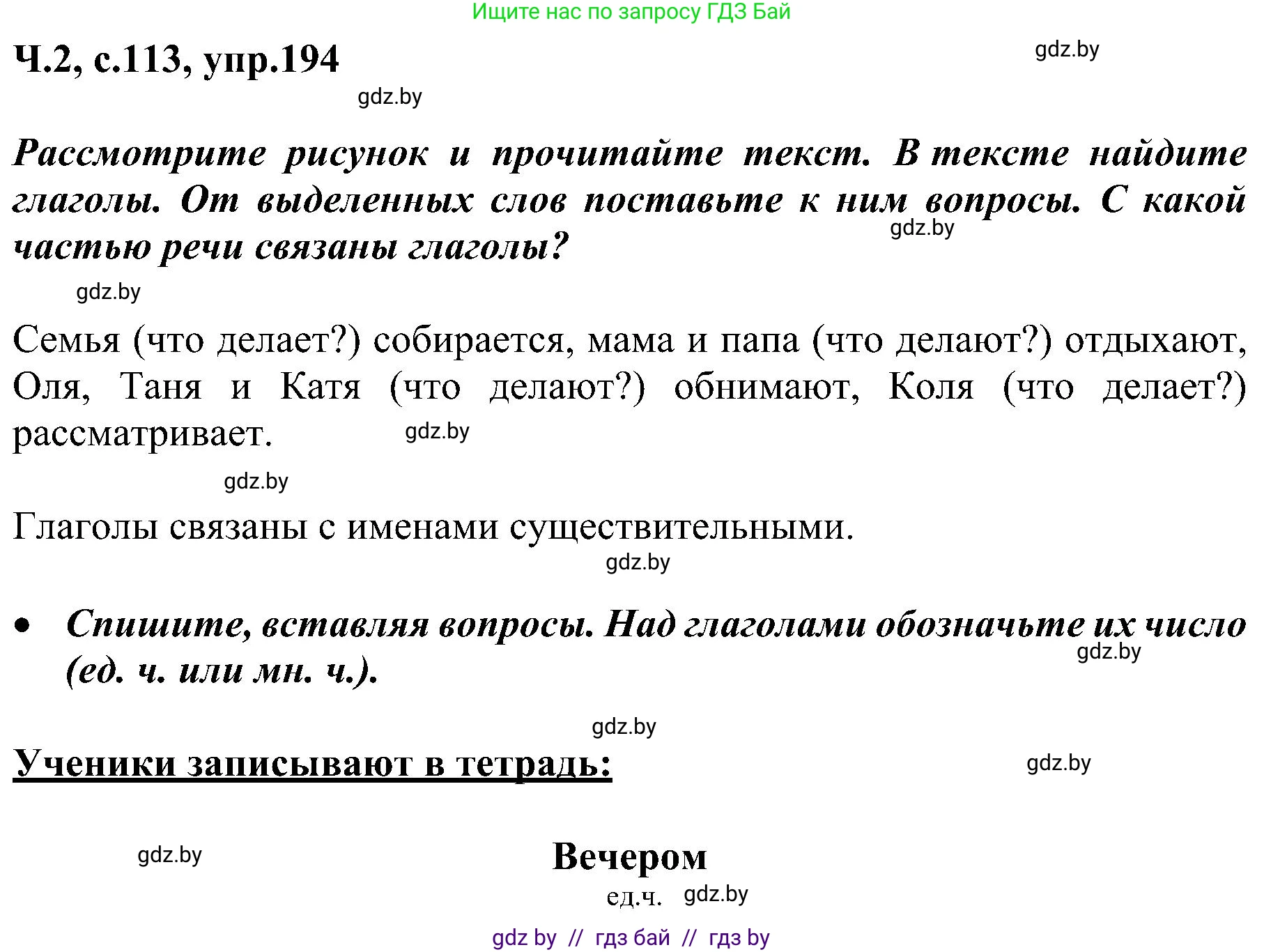 Русский язык, 3 класс Учебник, авторы: Антипова Маргарита Борисовна, Верниковская Алла Викторовна, Грабчикова Елена Самарьевна, издательство Национальный институт образования, Минск, 2023, Часть 2, страница 113, номер 194, Решение