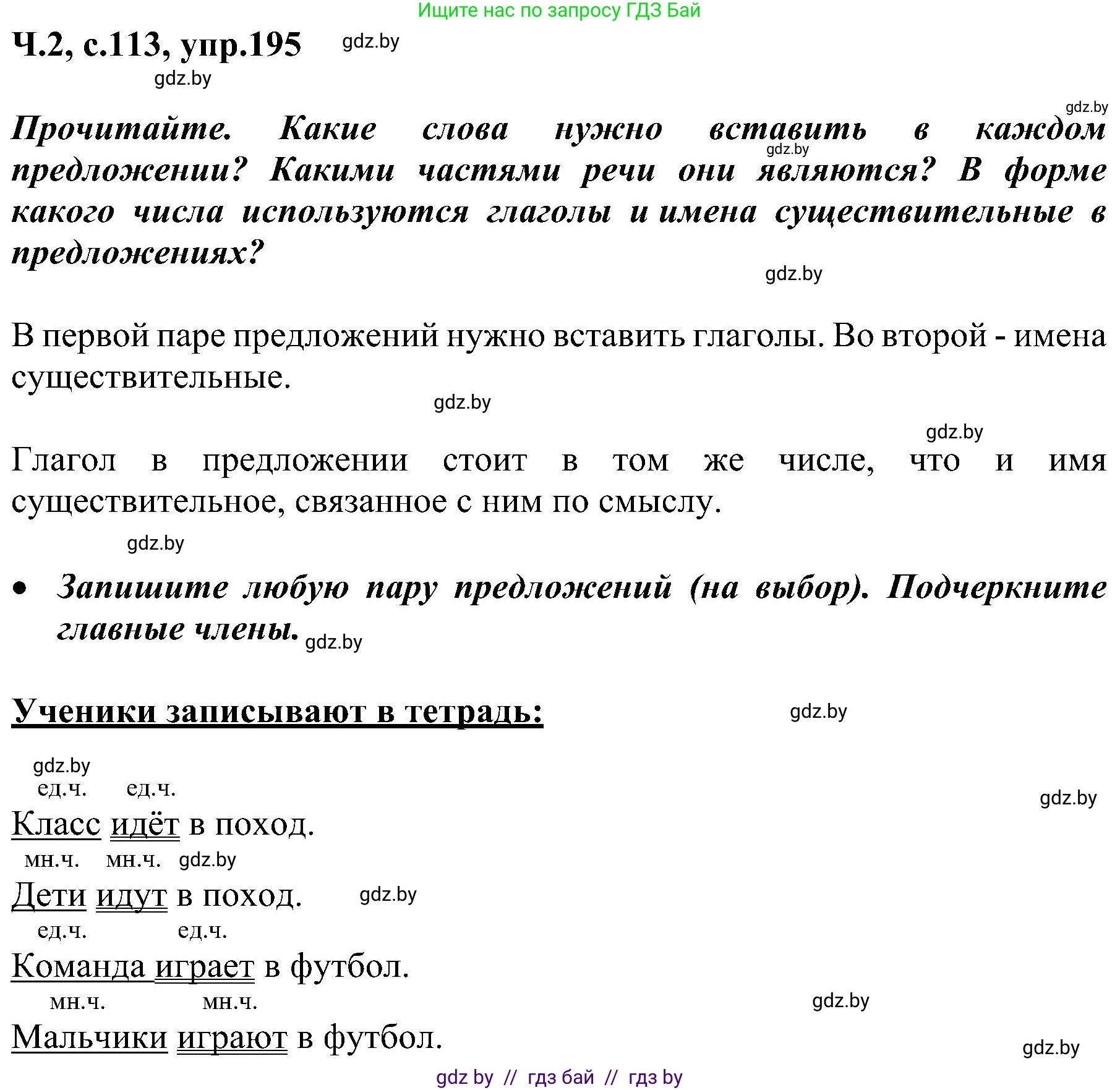 Русский язык, 3 класс Учебник, авторы: Антипова Маргарита Борисовна, Верниковская Алла Викторовна, Грабчикова Елена Самарьевна, издательство Национальный институт образования, Минск, 2023, Часть 2, страница 113, номер 195, Решение
