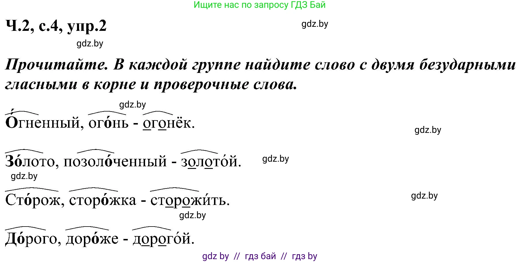 Русский язык, 3 класс Учебник, авторы: Антипова Маргарита Борисовна, Верниковская Алла Викторовна, Грабчикова Елена Самарьевна, издательство Национальный институт образования, Минск, 2023, Часть 2, страница 4, номер 2, Решение