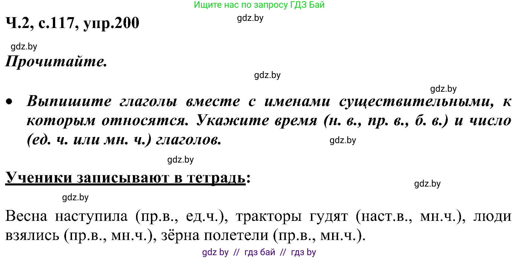 Русский язык, 3 класс Учебник, авторы: Антипова Маргарита Борисовна, Верниковская Алла Викторовна, Грабчикова Елена Самарьевна, издательство Национальный институт образования, Минск, 2023, Часть 2, страница 117, номер 200, Решение