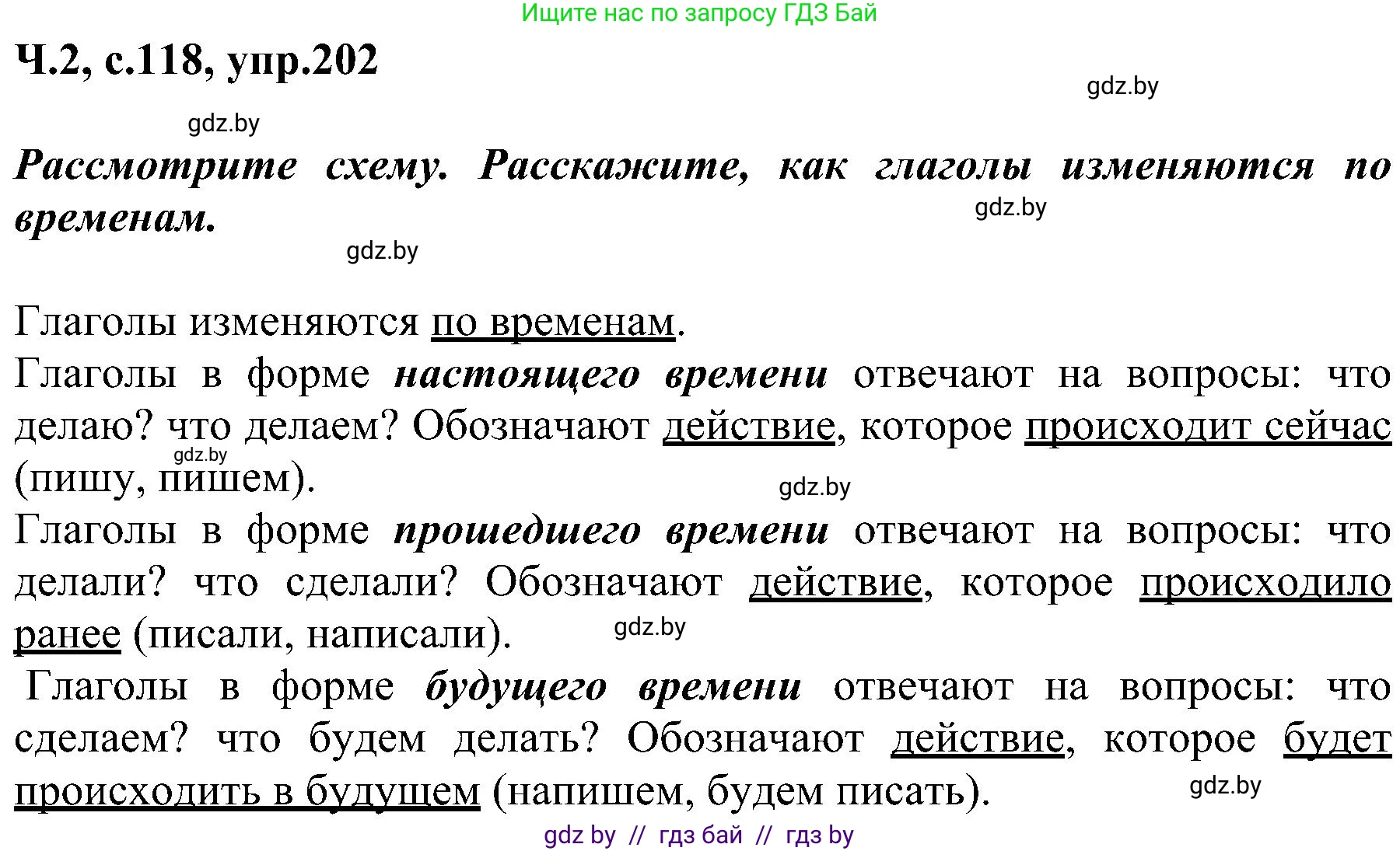 Русский язык, 3 класс Учебник, авторы: Антипова Маргарита Борисовна, Верниковская Алла Викторовна, Грабчикова Елена Самарьевна, издательство Национальный институт образования, Минск, 2023, Часть 2, страница 118, номер 202, Решение