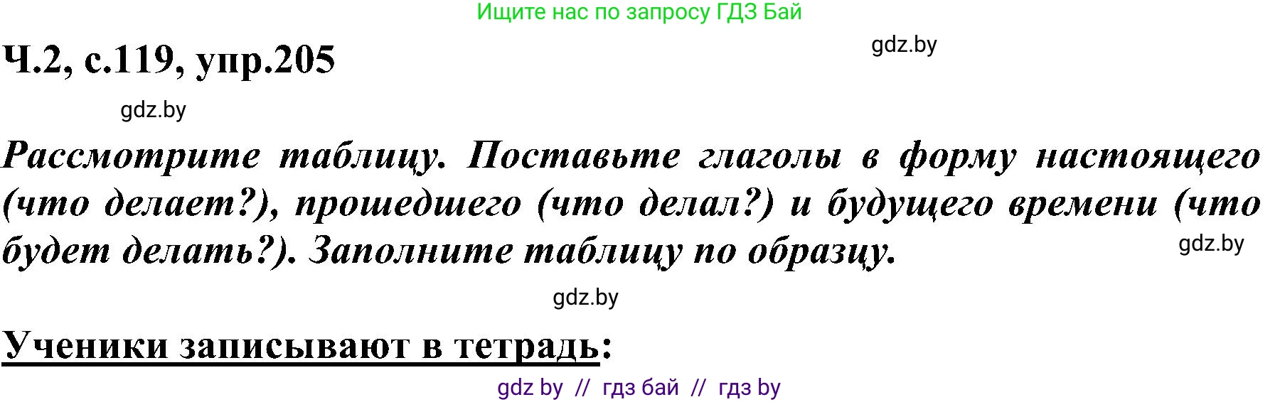 Русский язык, 3 класс Учебник, авторы: Антипова Маргарита Борисовна, Верниковская Алла Викторовна, Грабчикова Елена Самарьевна, издательство Национальный институт образования, Минск, 2023, Часть 2, страница 119, номер 205, Решение