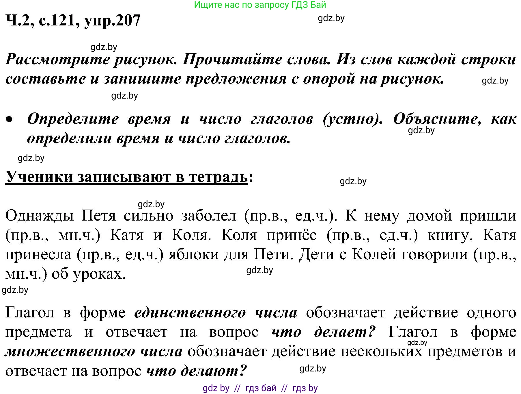 Русский язык, 3 класс Учебник, авторы: Антипова Маргарита Борисовна, Верниковская Алла Викторовна, Грабчикова Елена Самарьевна, издательство Национальный институт образования, Минск, 2023, Часть 2, страница 121, номер 207, Решение