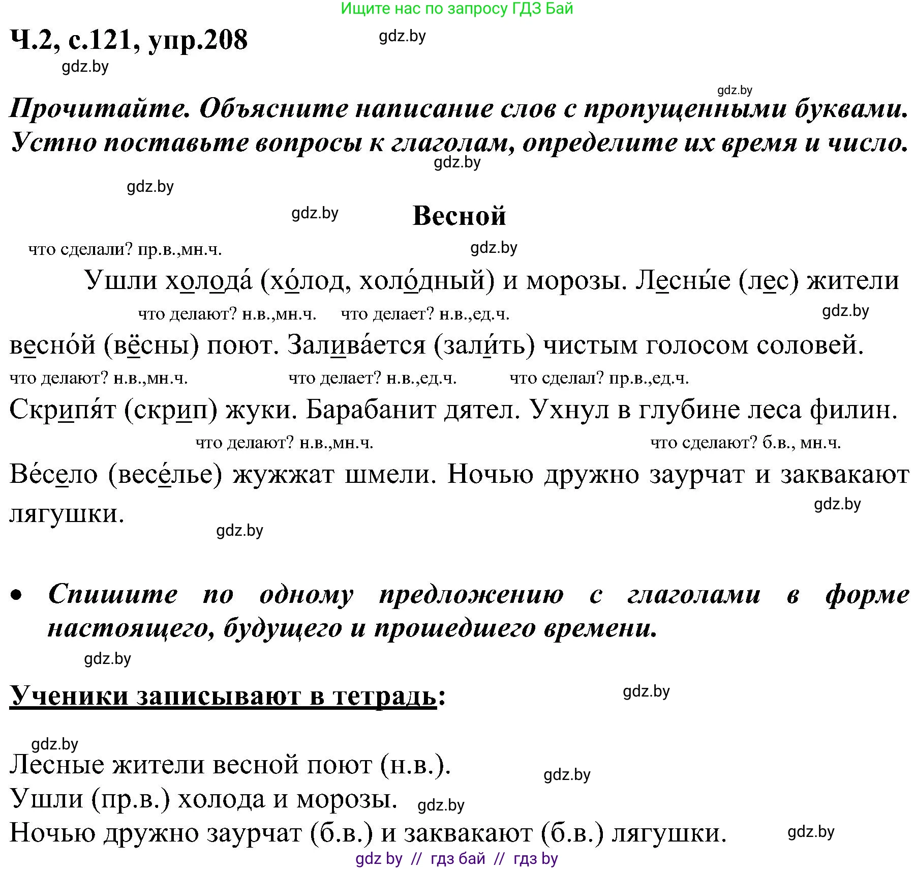 Русский язык, 3 класс Учебник, авторы: Антипова Маргарита Борисовна, Верниковская Алла Викторовна, Грабчикова Елена Самарьевна, издательство Национальный институт образования, Минск, 2023, Часть 2, страница 121, номер 208, Решение