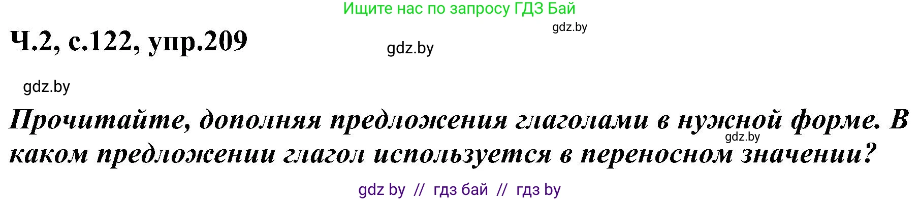 Русский язык, 3 класс Учебник, авторы: Антипова Маргарита Борисовна, Верниковская Алла Викторовна, Грабчикова Елена Самарьевна, издательство Национальный институт образования, Минск, 2023, Часть 2, страница 122, номер 209, Решение