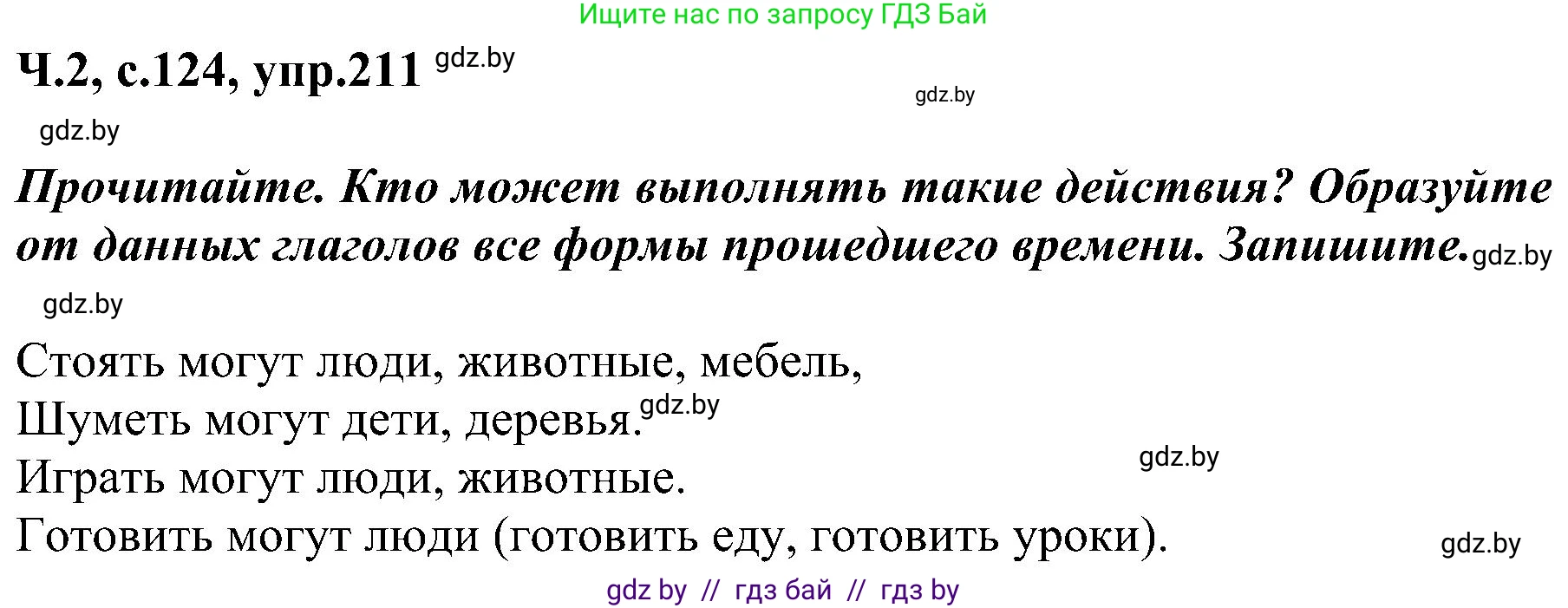 Русский язык, 3 класс Учебник, авторы: Антипова Маргарита Борисовна, Верниковская Алла Викторовна, Грабчикова Елена Самарьевна, издательство Национальный институт образования, Минск, 2023, Часть 2, страница 124, номер 211, Решение
