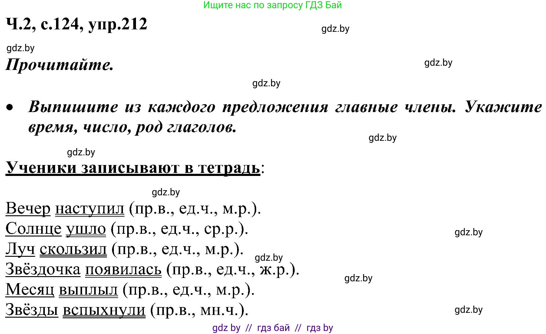 Русский язык, 3 класс Учебник, авторы: Антипова Маргарита Борисовна, Верниковская Алла Викторовна, Грабчикова Елена Самарьевна, издательство Национальный институт образования, Минск, 2023, Часть 2, страница 124, номер 212, Решение