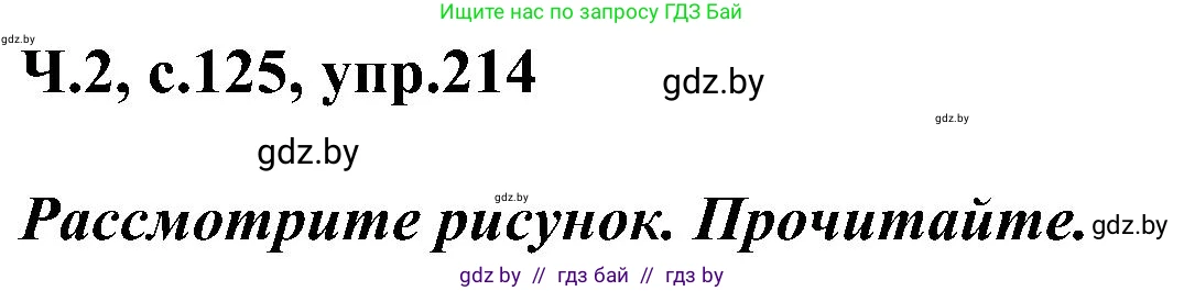 Русский язык, 3 класс Учебник, авторы: Антипова Маргарита Борисовна, Верниковская Алла Викторовна, Грабчикова Елена Самарьевна, издательство Национальный институт образования, Минск, 2023, Часть 2, страница 125, номер 214, Решение