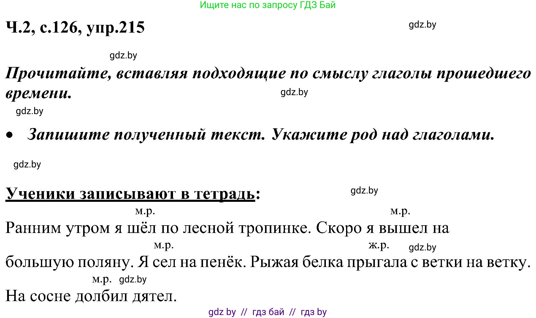Русский язык, 3 класс Учебник, авторы: Антипова Маргарита Борисовна, Верниковская Алла Викторовна, Грабчикова Елена Самарьевна, издательство Национальный институт образования, Минск, 2023, Часть 2, страница 126, номер 215, Решение