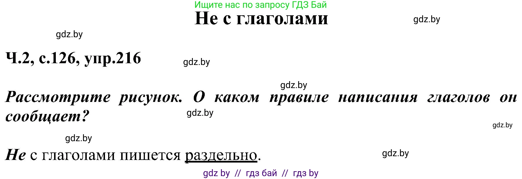 Русский язык, 3 класс Учебник, авторы: Антипова Маргарита Борисовна, Верниковская Алла Викторовна, Грабчикова Елена Самарьевна, издательство Национальный институт образования, Минск, 2023, Часть 2, страница 126, номер 216, Решение